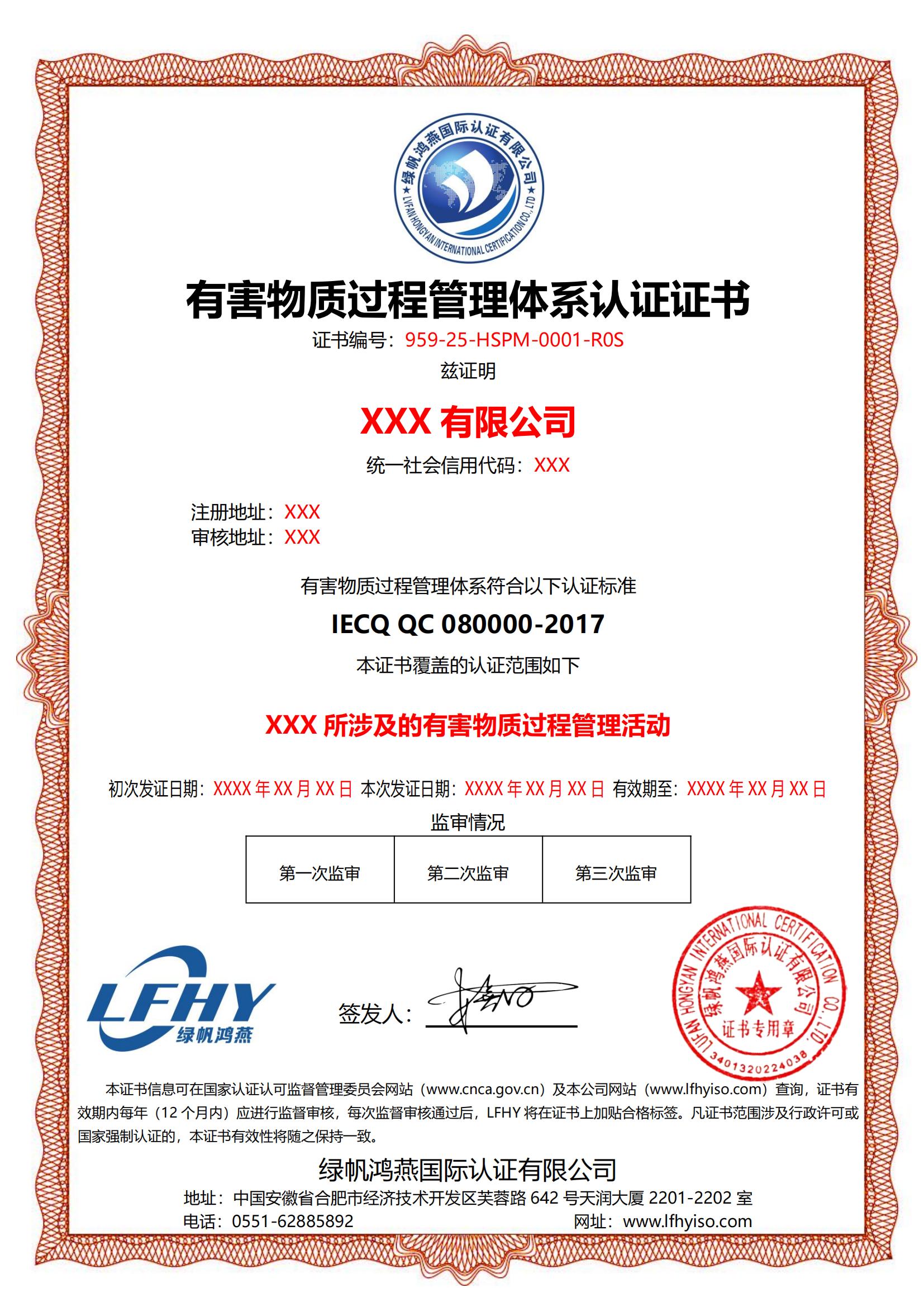 有害物质过程管理体系认证证书