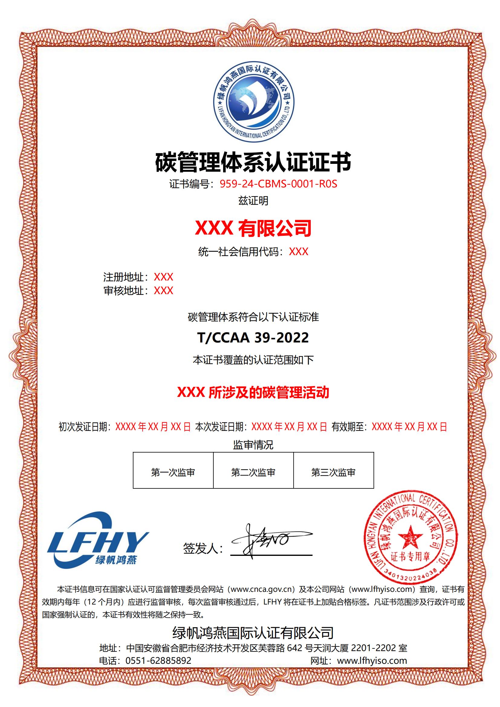 碳管理体系（T/CCAA 39-2022）