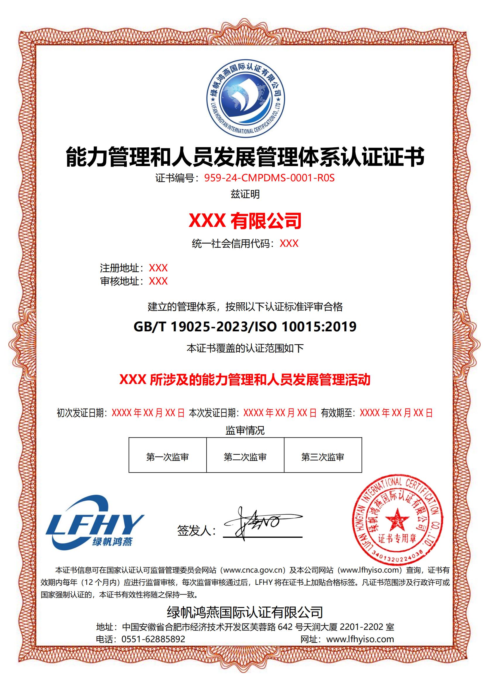 能力管理和人员发展管理体系（ISO 10015：2019）