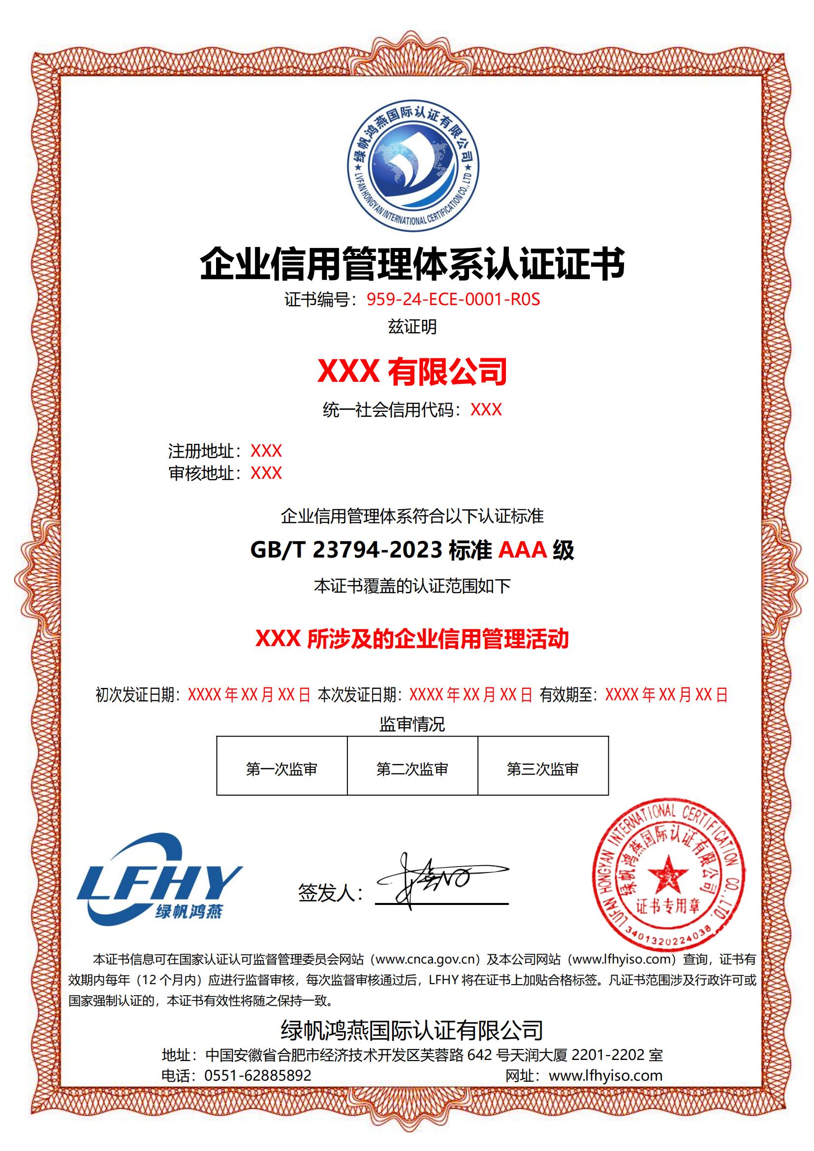 企业信用管理体系（GB/T 23794-2023）