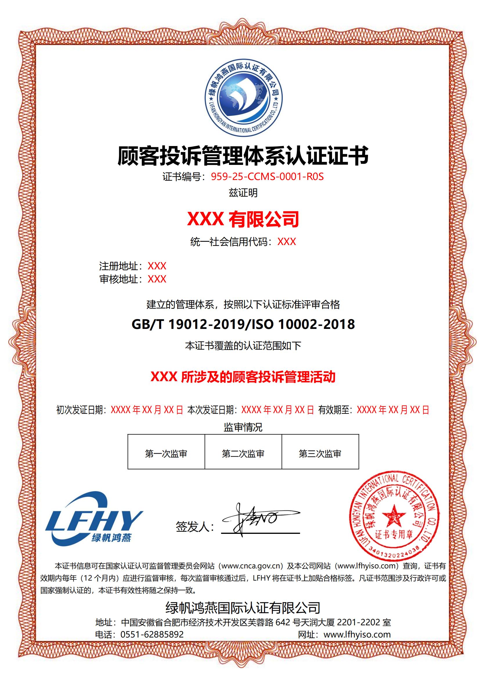 顾客投诉管理体系（ISO 10002-2018）