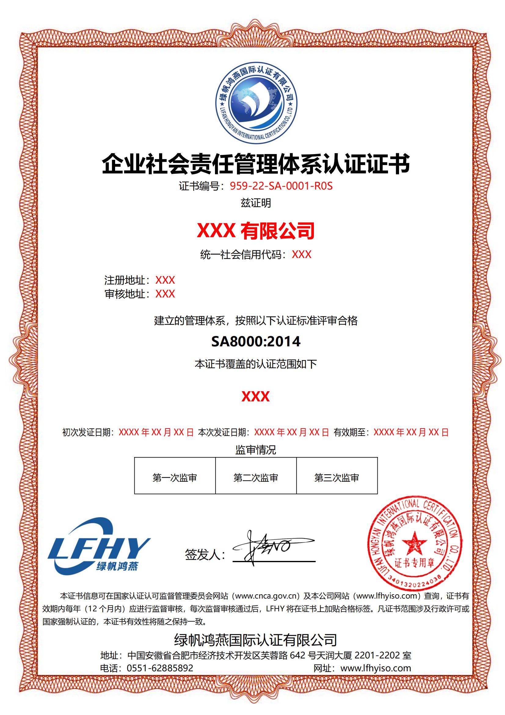 企业社会责任管理体系（SA8000：2014）