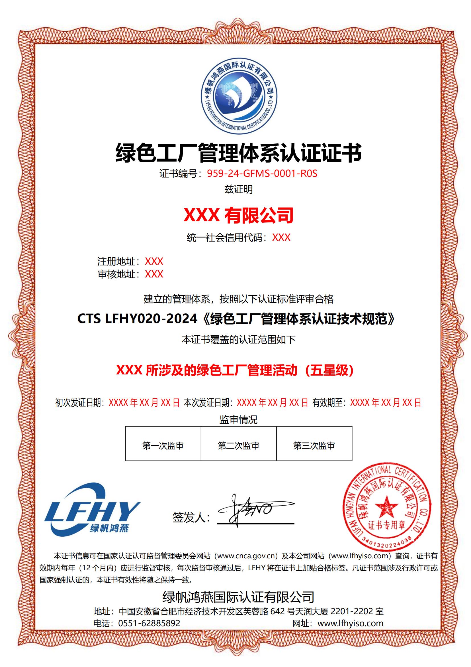 绿色工厂管理体系（CTS LFHY020-2024）