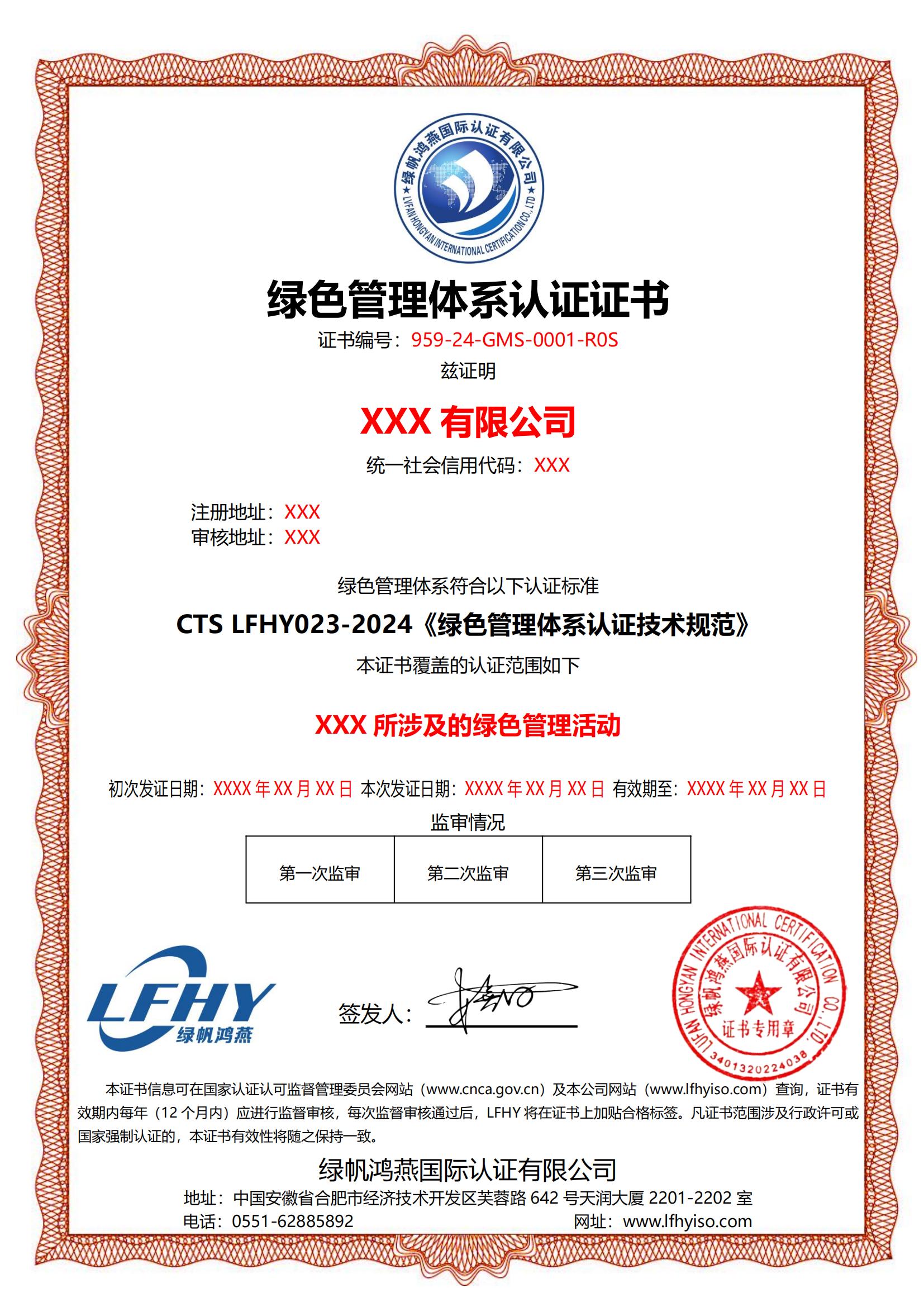 绿色管理体系（CTS LFHY023-2024）