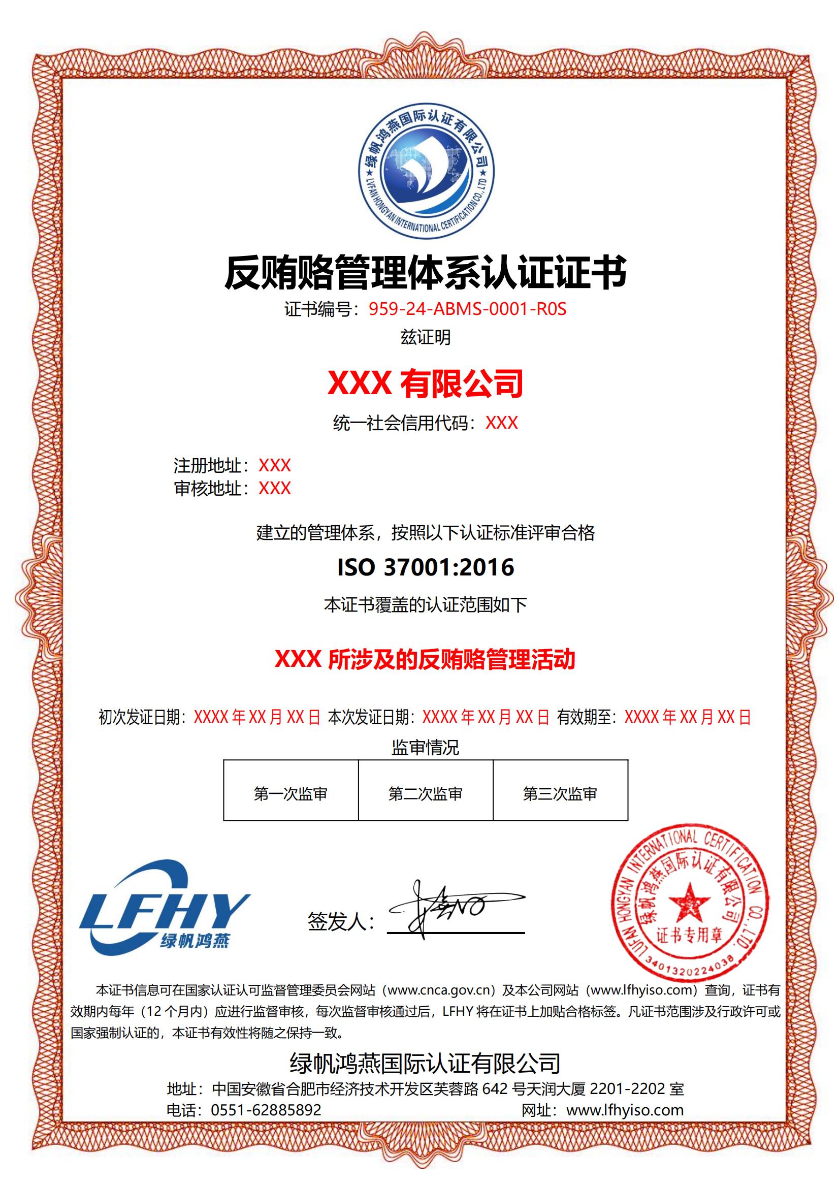 反贿赂管理体系（ISO 37001：2016）