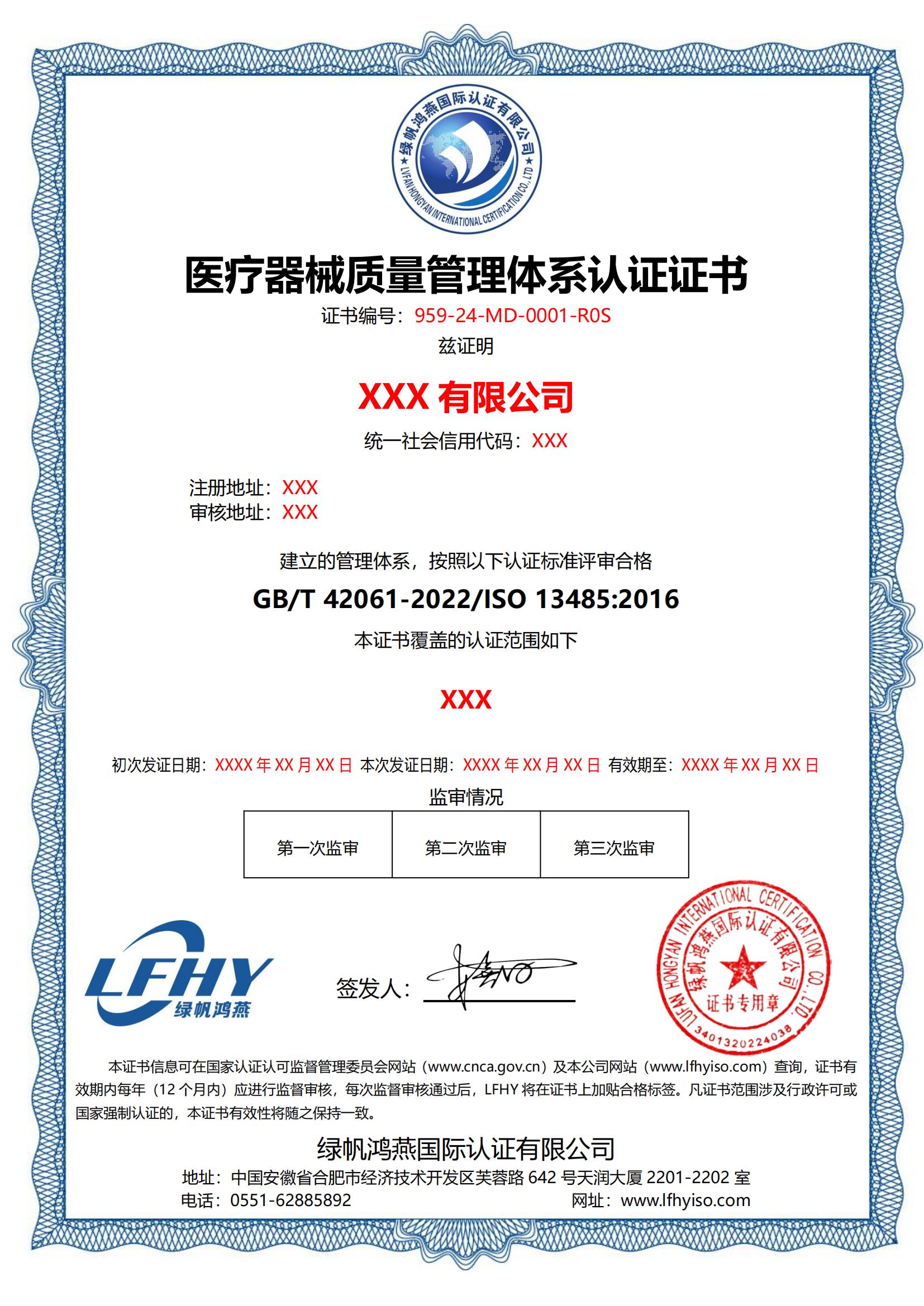 医疗器械质量管理体系（ISO 13485:2016）