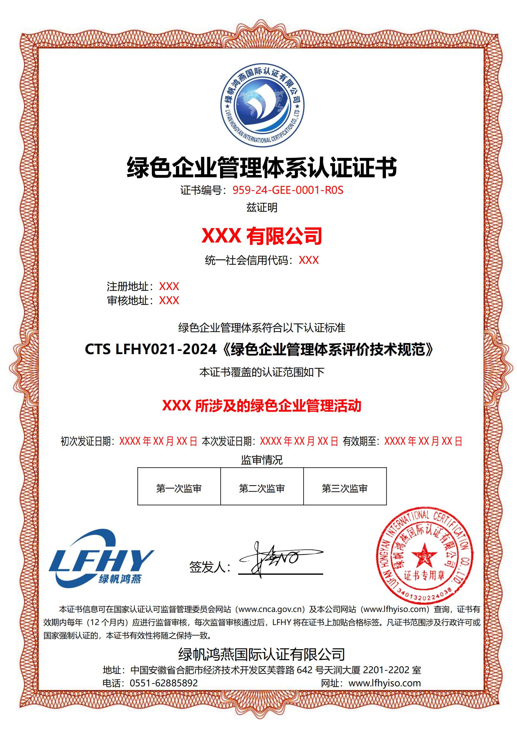 绿色企业管理体系（CTS LFHY021-2024）