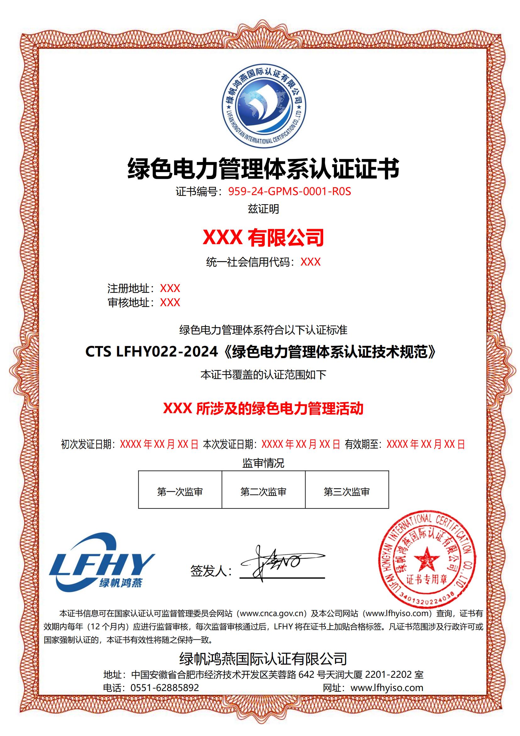 绿色电力管理体系（CTS LFHY022-2024）
