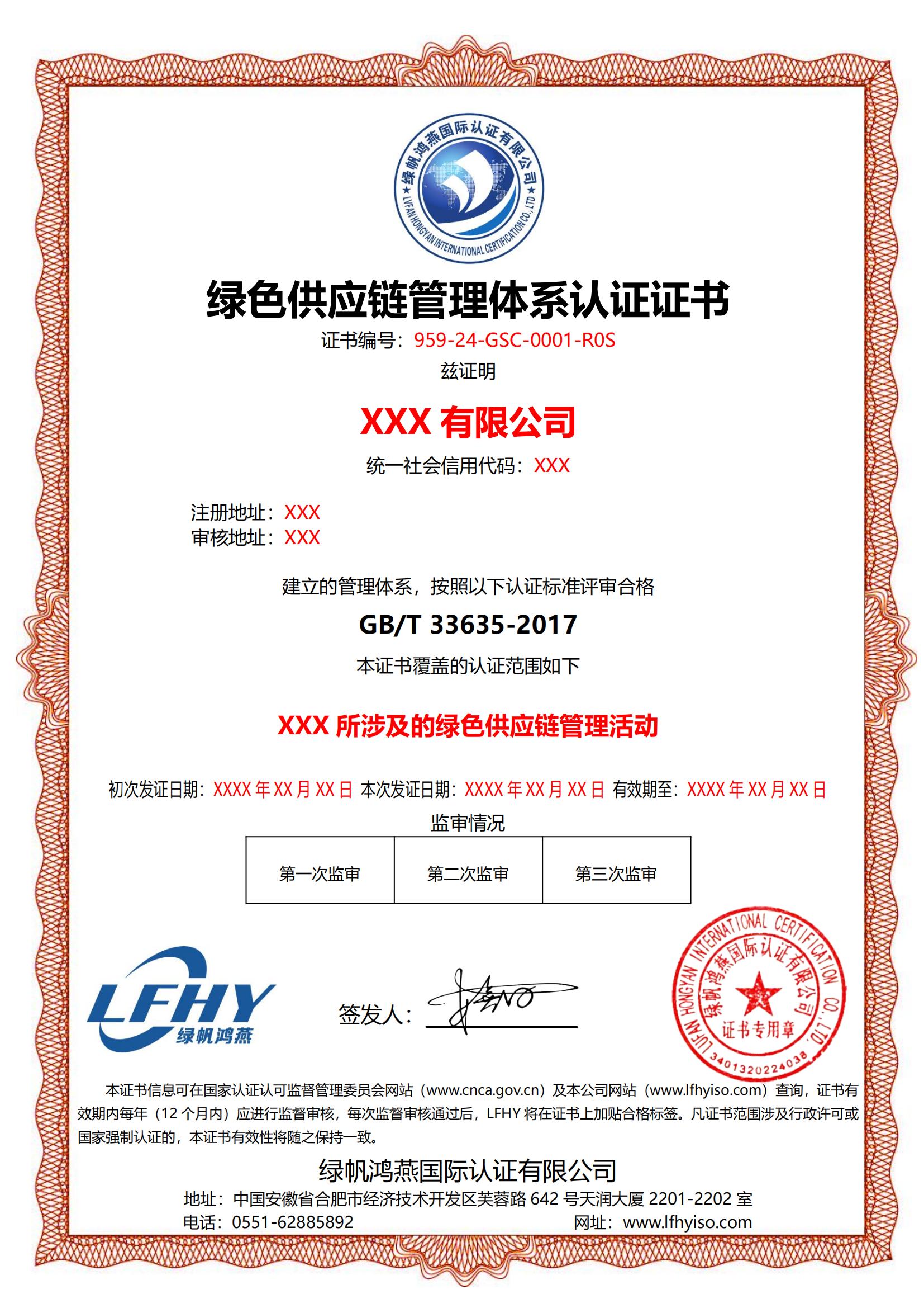 绿色供应链管理体系（GB/T 33635-2017）