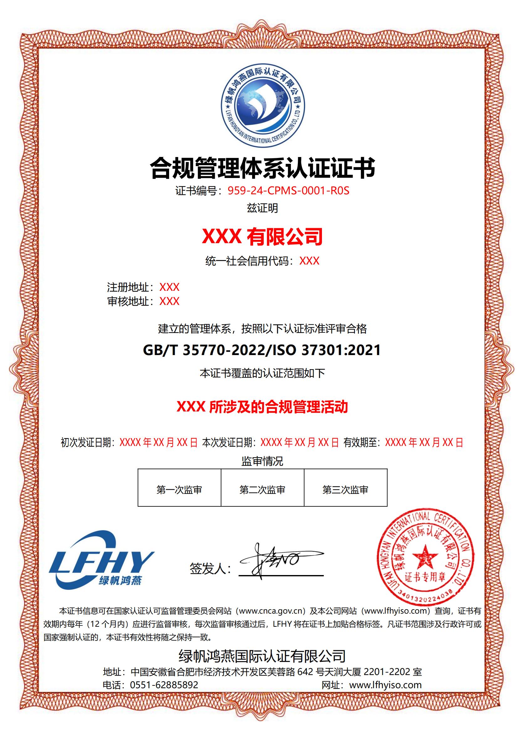 合规管理体系（ISO 37301：2021）