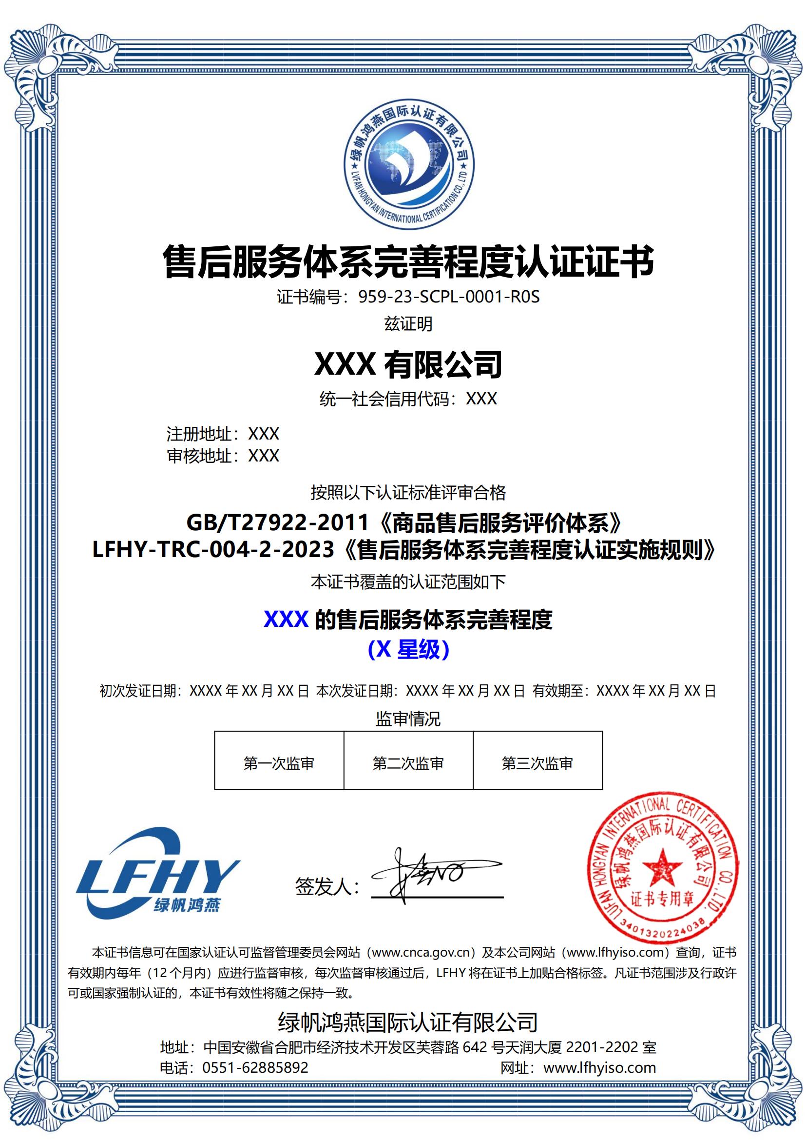 售后服务体系完善程度认证（GB/T27922-2011、LFHY-TRC-004-2-2023）