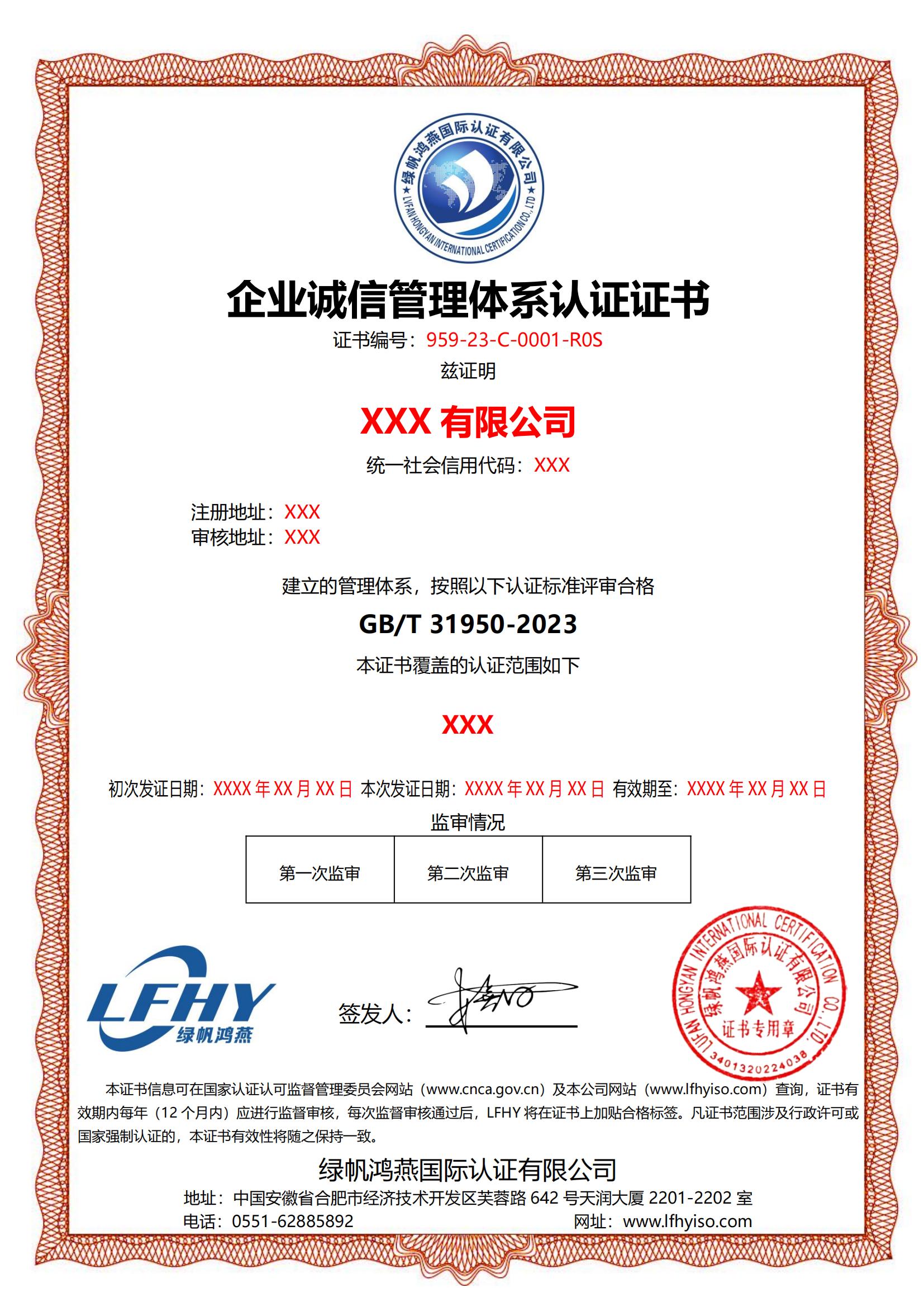 企业诚信管理体系（GB/T 31950-2023）