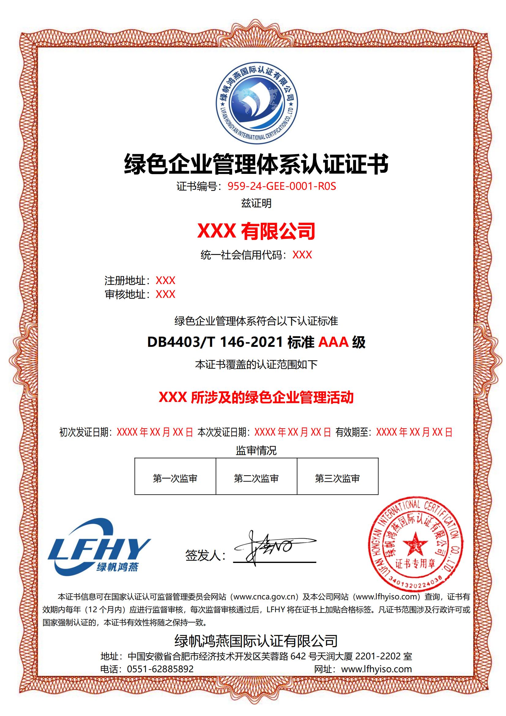 绿色企业管理体系（DB4403/T146-2021）
