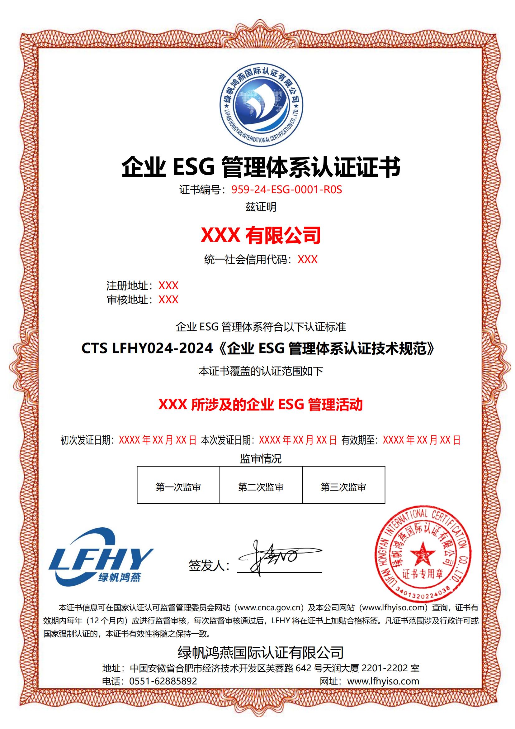企业ESG管理体系（CTS LFHY024-2024）