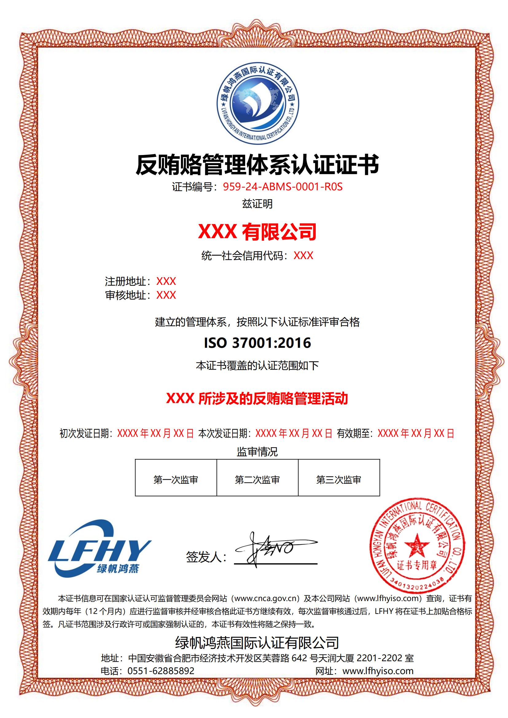 反贿赂管理体系（ISO 37001:2016）