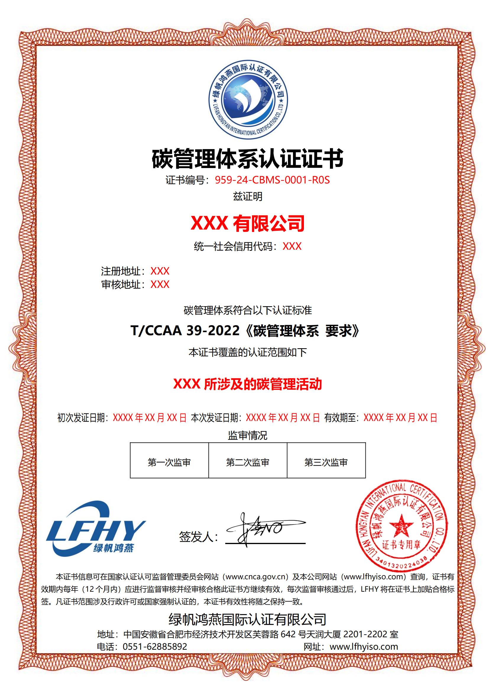 碳管理体系（T/CCAA 39-2022）