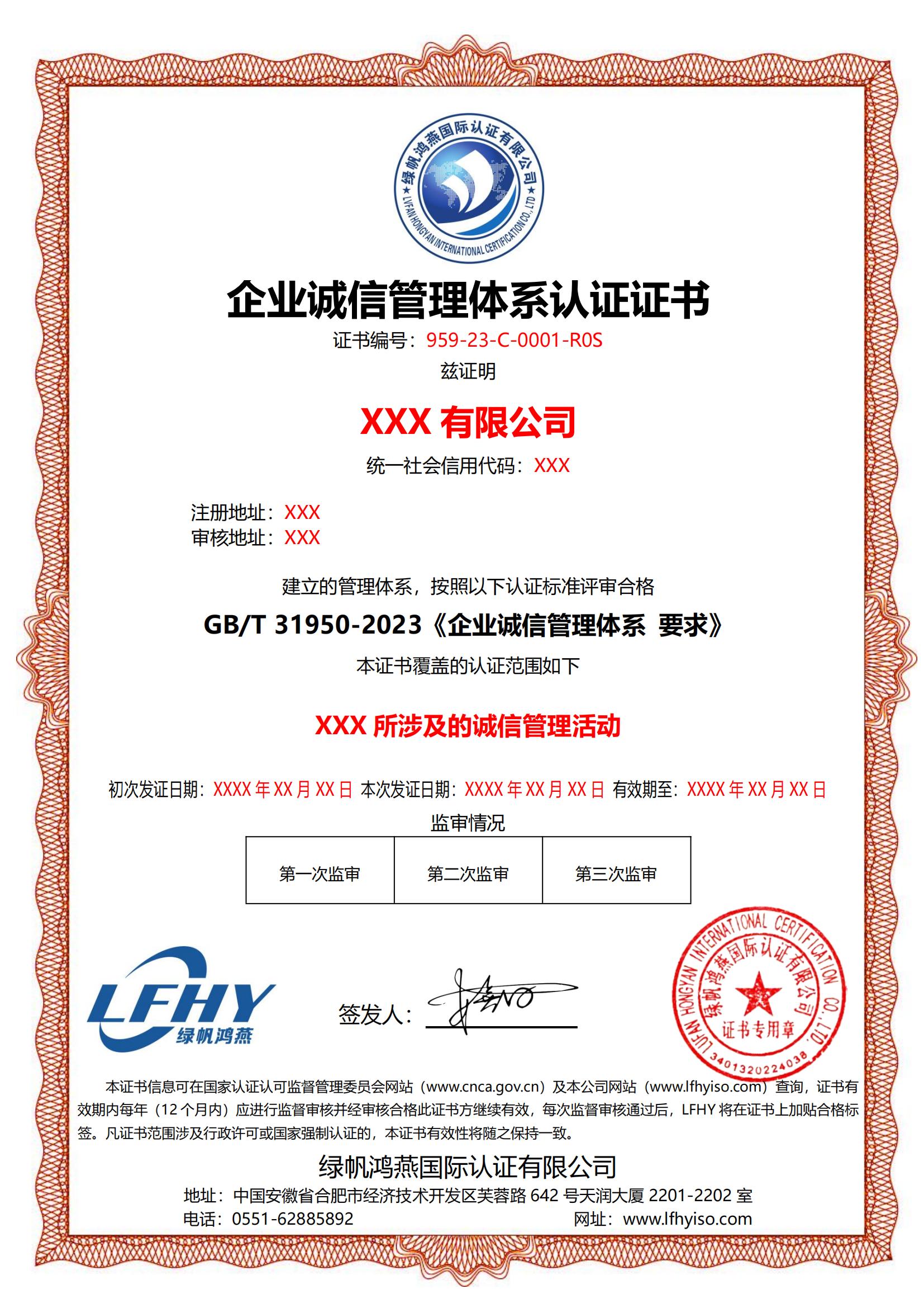 企业诚信管理体系（GB/T 31950-2023）