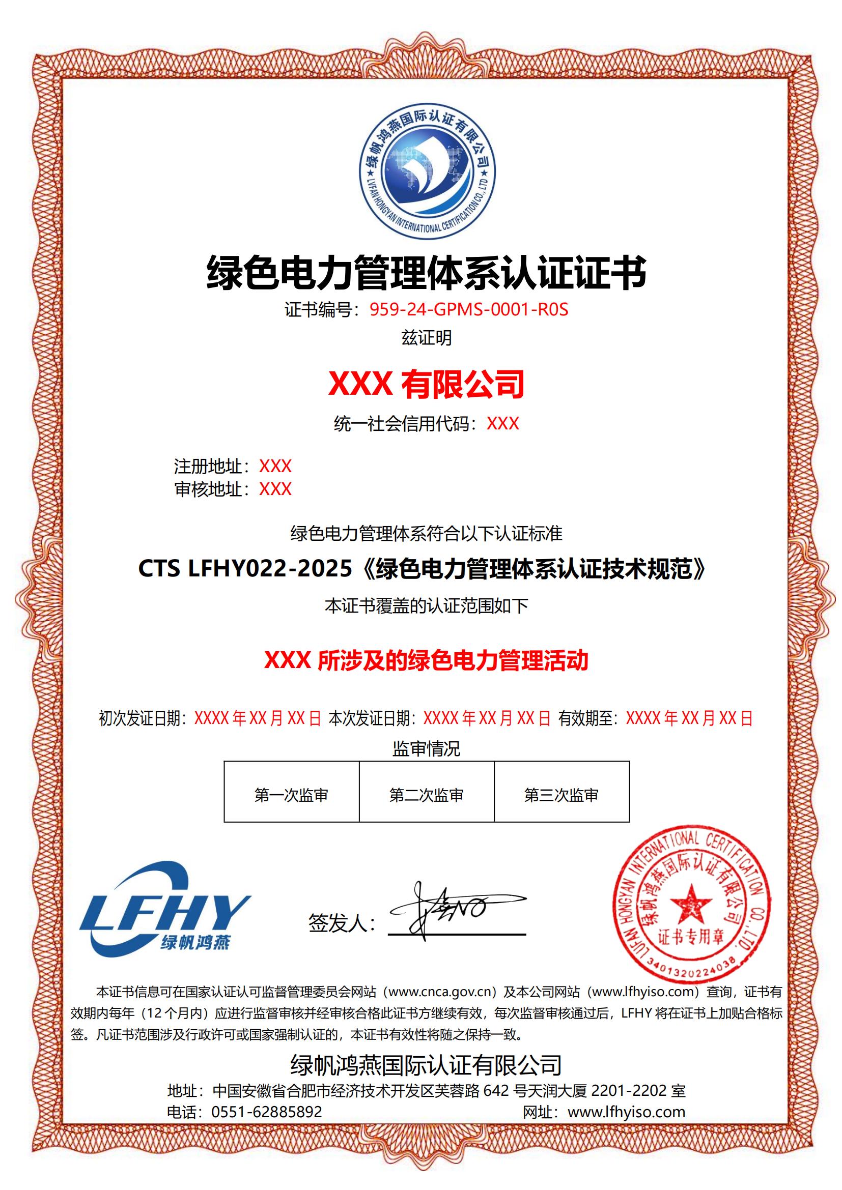 绿色电力管理体系（CTS LFHY022-2025）