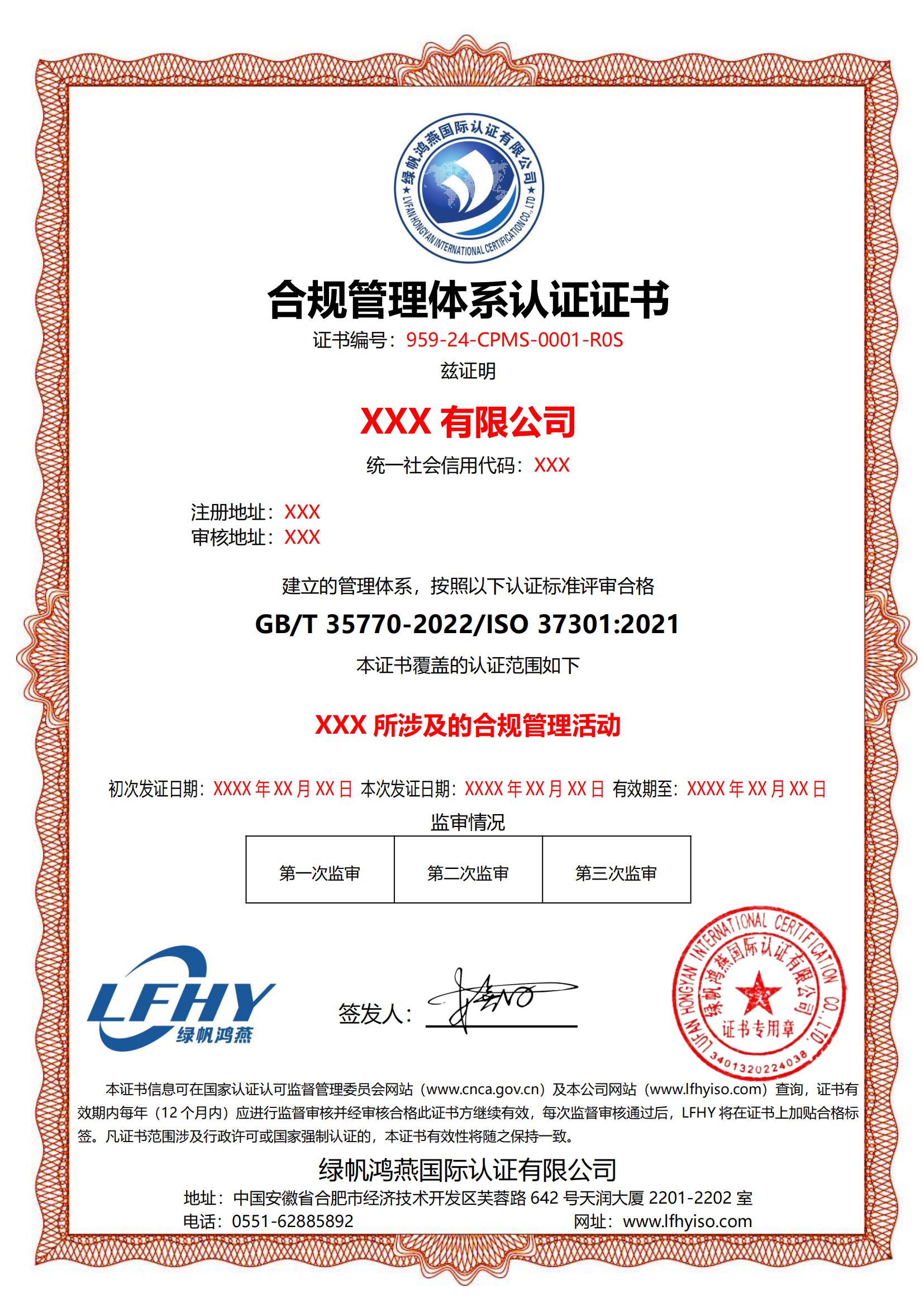 合规管理体系（ISO 37301:2021）