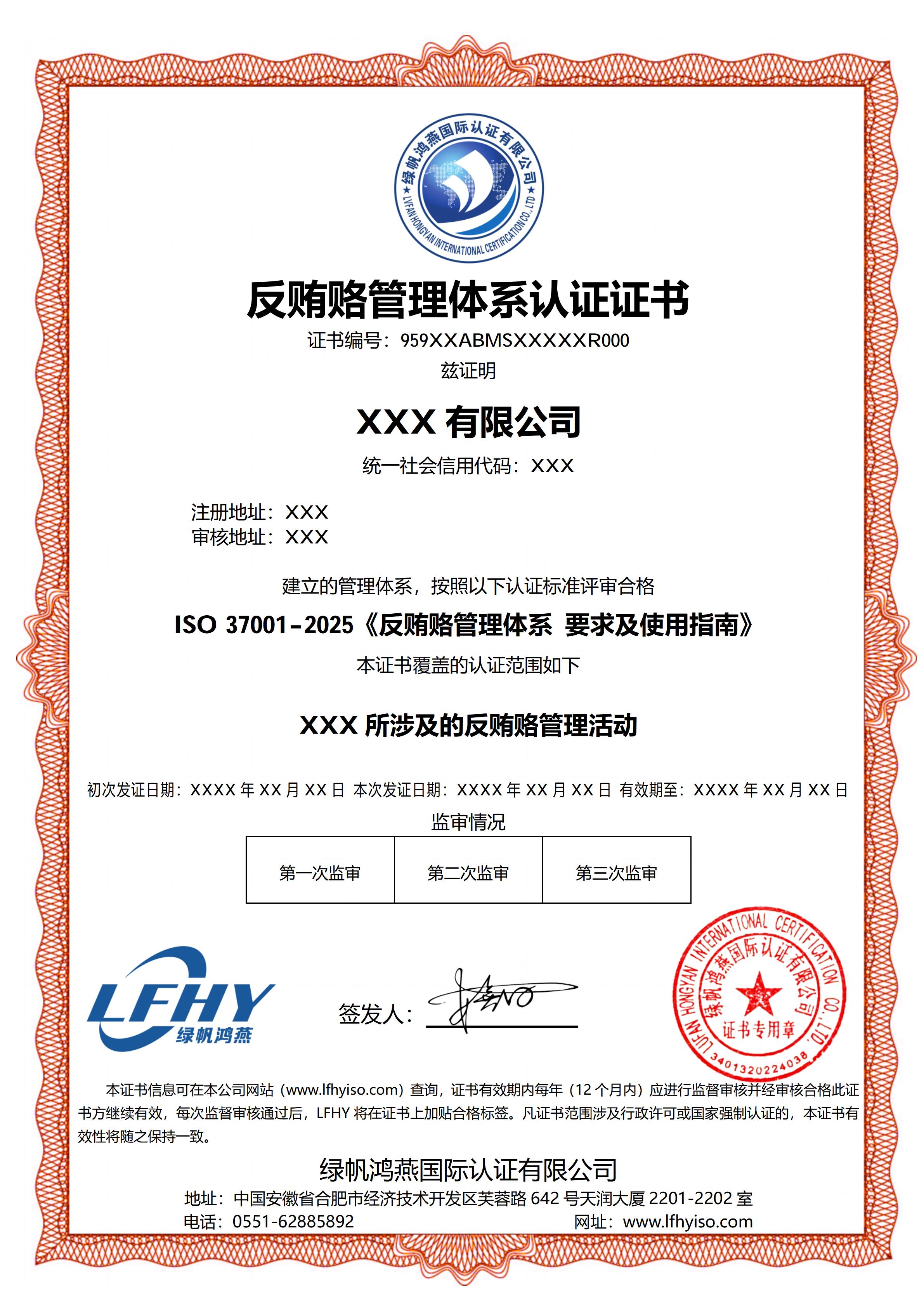反贿赂管理体系 （ISO 37001-2025）