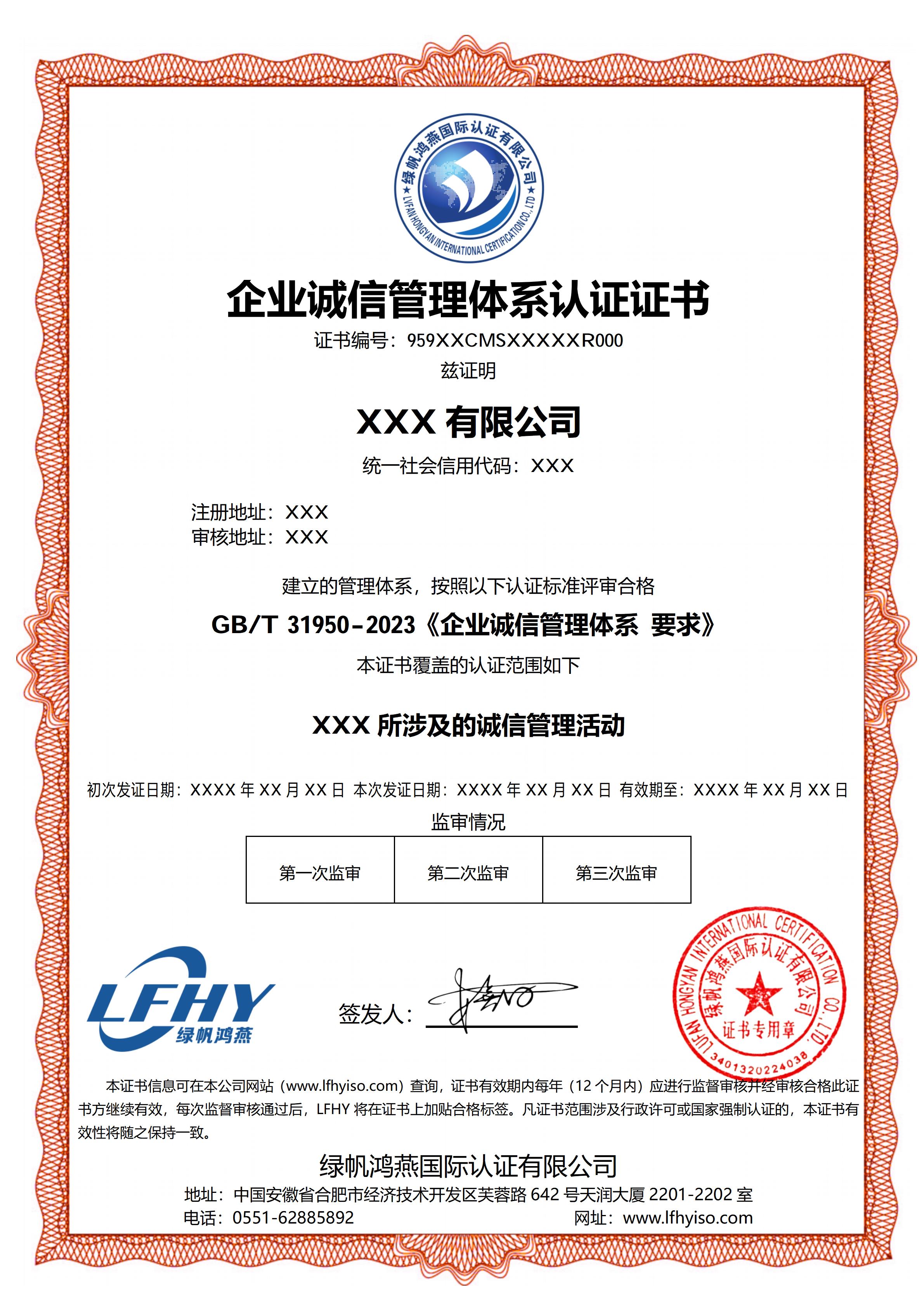企业诚信管理体系（GB/T 31950-2023）