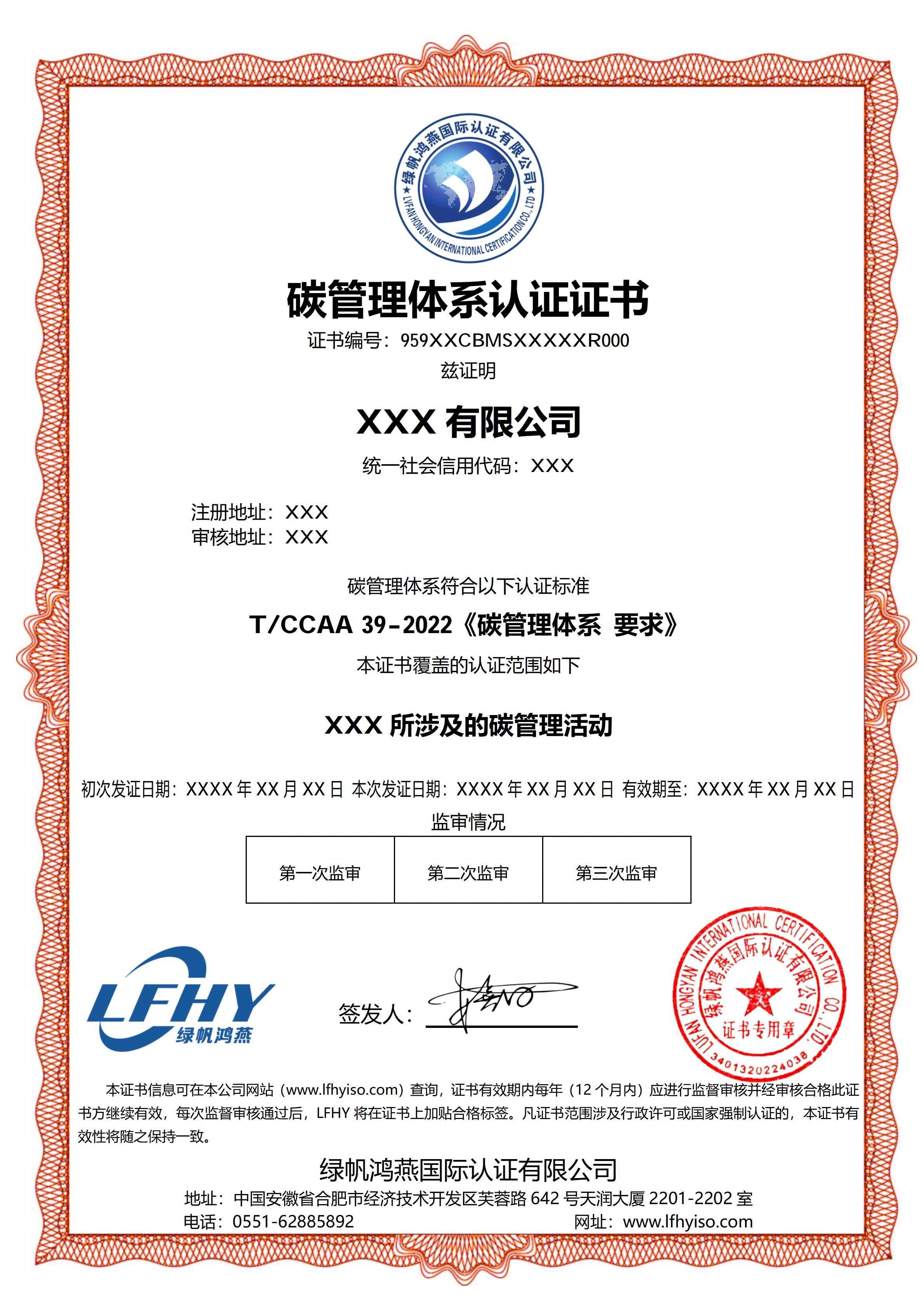 碳管理体系（T/CCAA 39-2022）