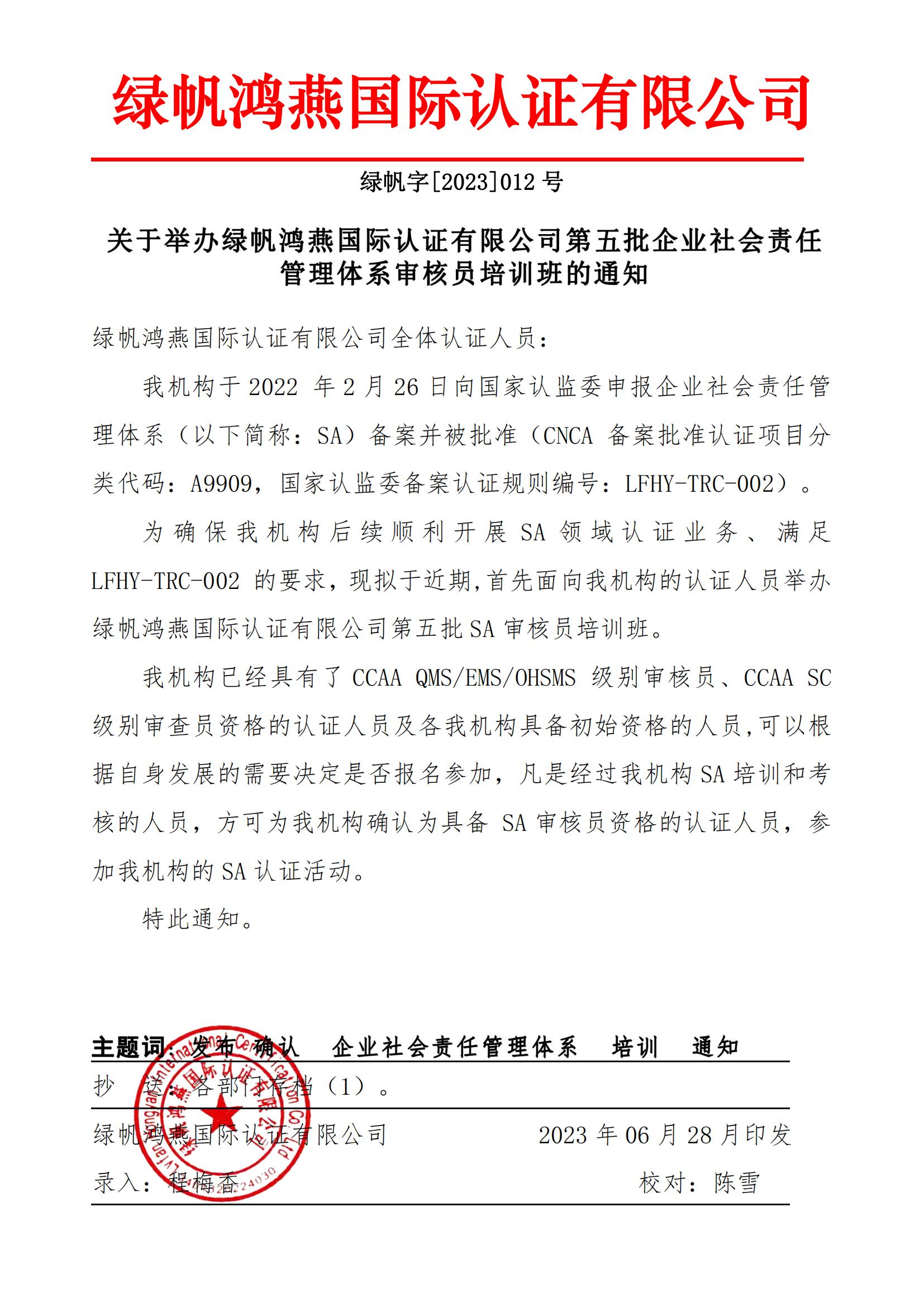 01==关于举办绿帆鸿燕国际认证有限公司第五批企业社会责任管理体系审核员培训班的通知23