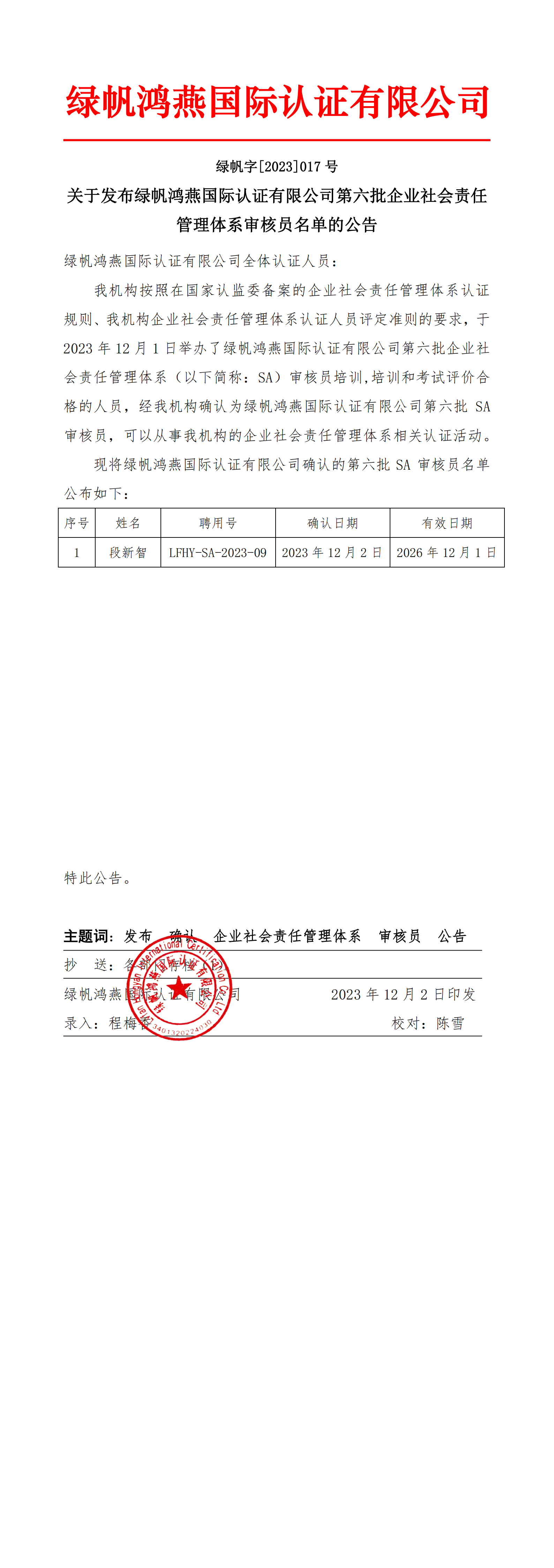 06==关于发布绿帆鸿燕国际认证有限公司第六批企业社会责任管理体系审核员名单的公告20231202_00