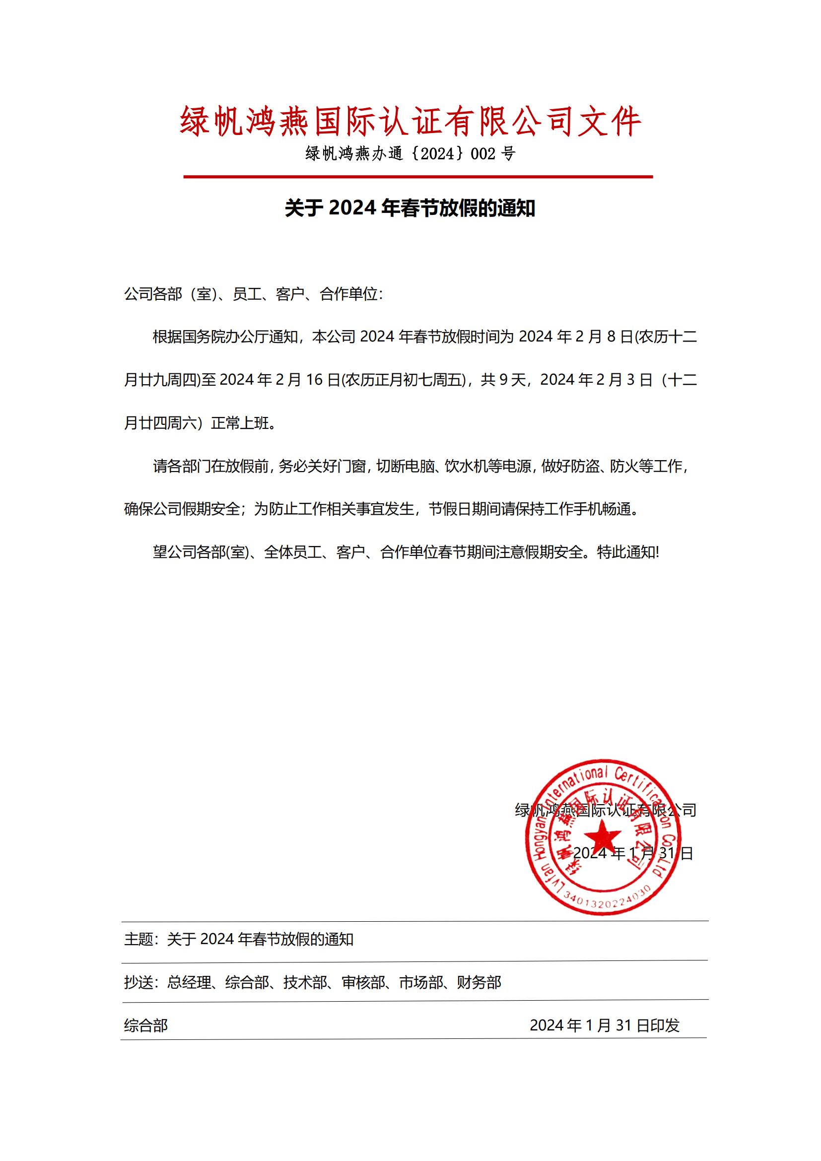 2024年春节放假通知20240131绿帆鸿燕国际认证有限公司】(1)_00
