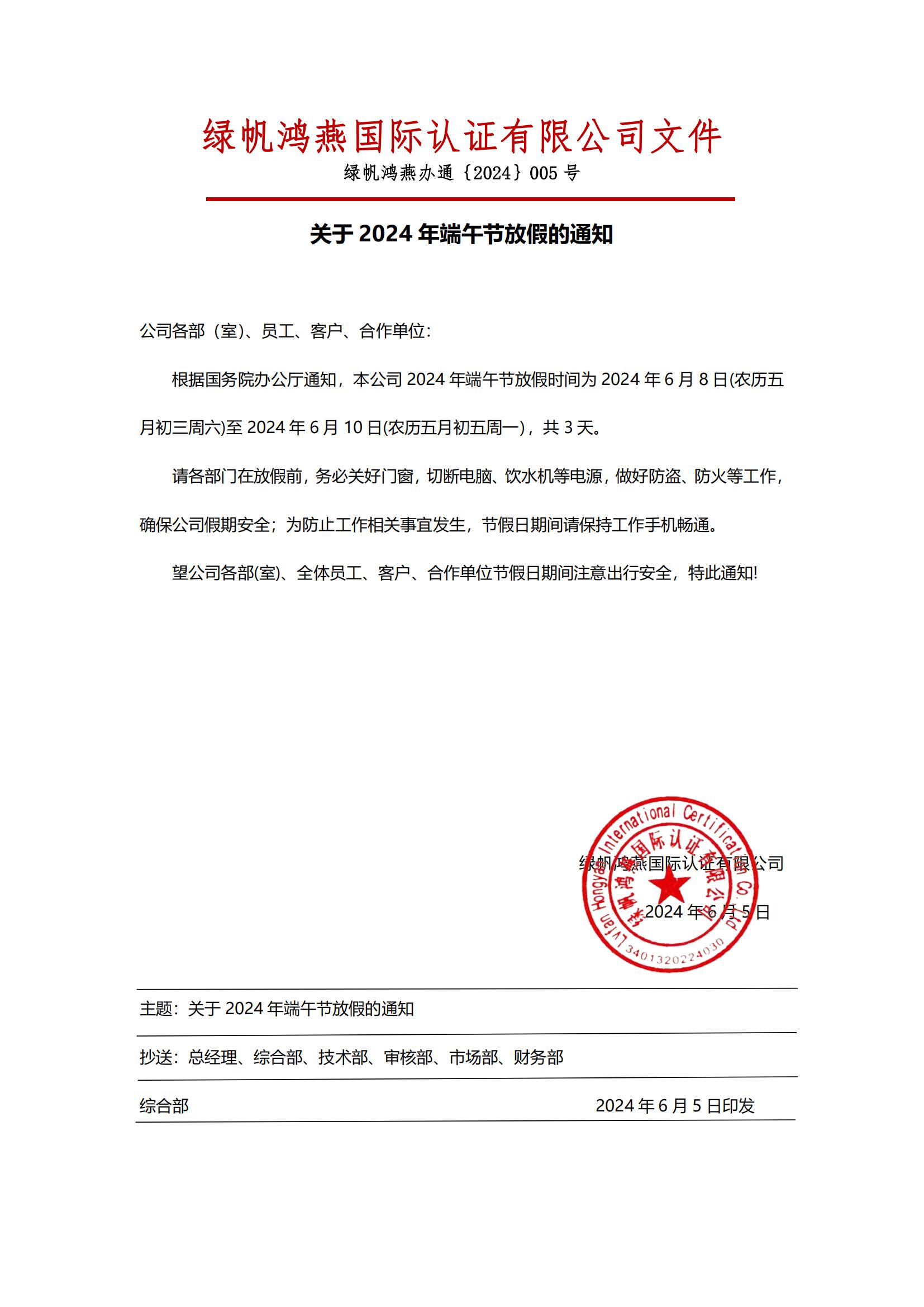 2024年端午节放假通知20240605【绿帆鸿燕国际认证有限公司】_00 (1)