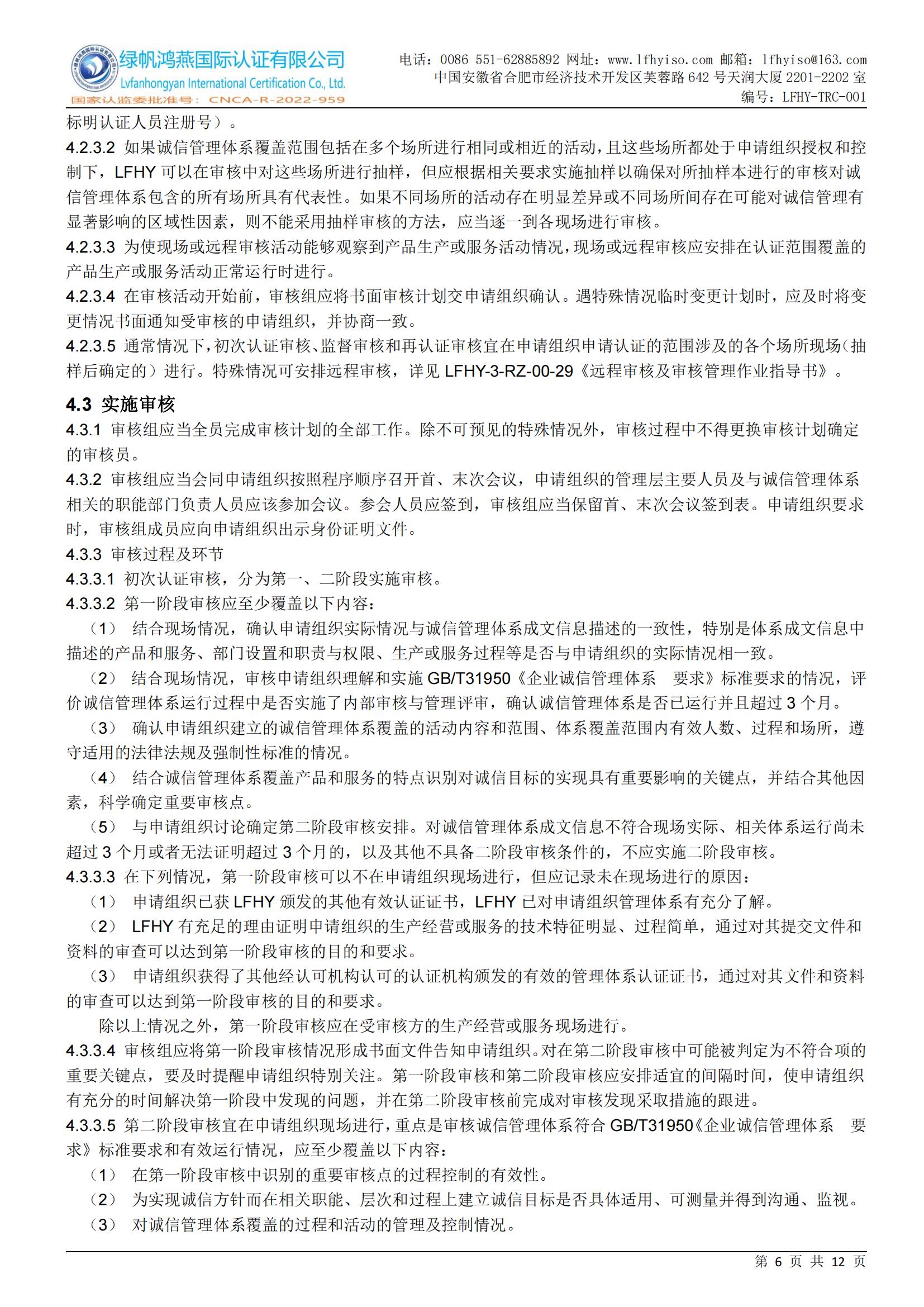 01企业诚信管理体系认证实施规则LFHY-TRC-001【20240623A4版】_05