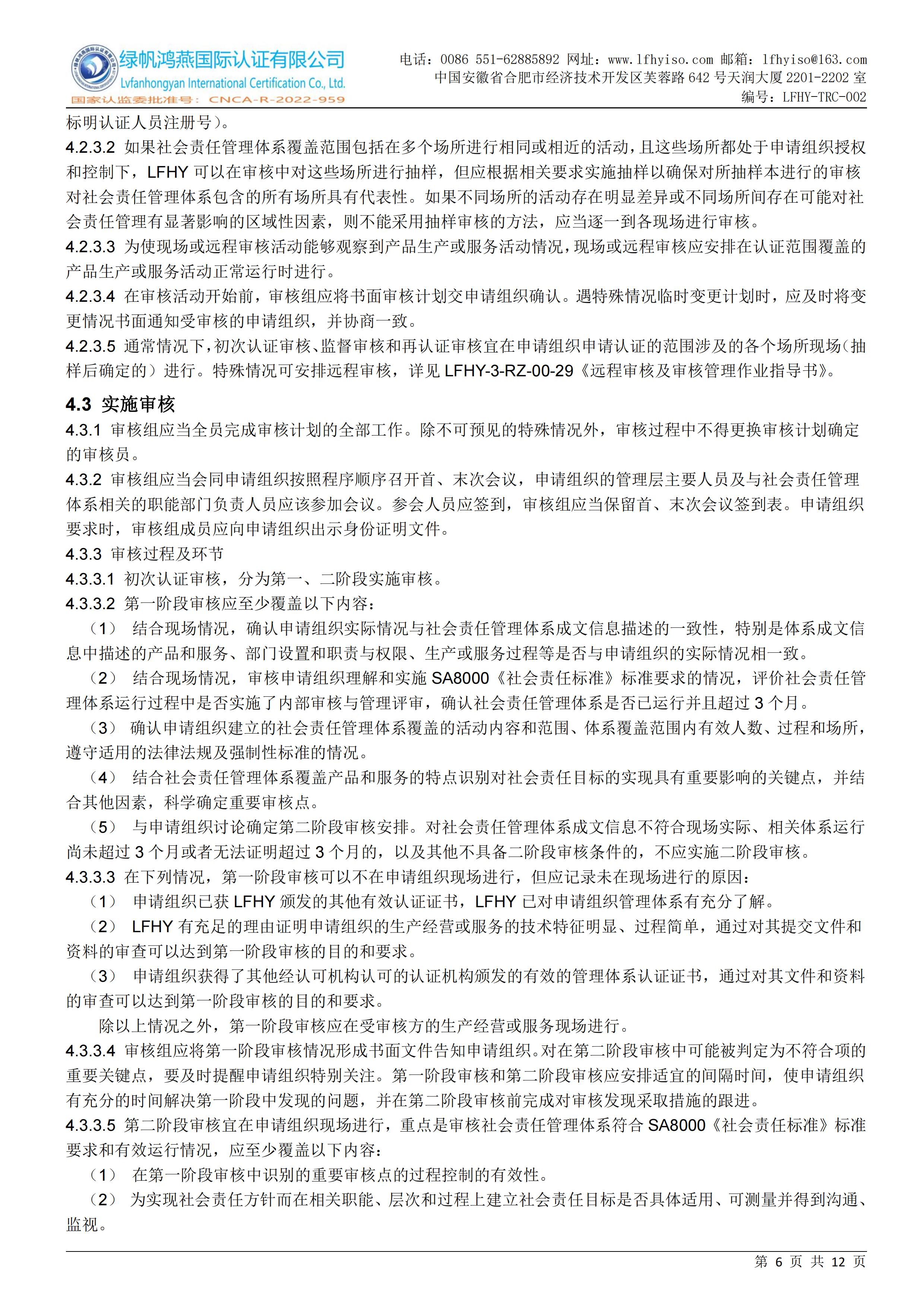 02企业社会责任管理体系认证实施规则LFHY-TRC-002【20240622A4版】_05