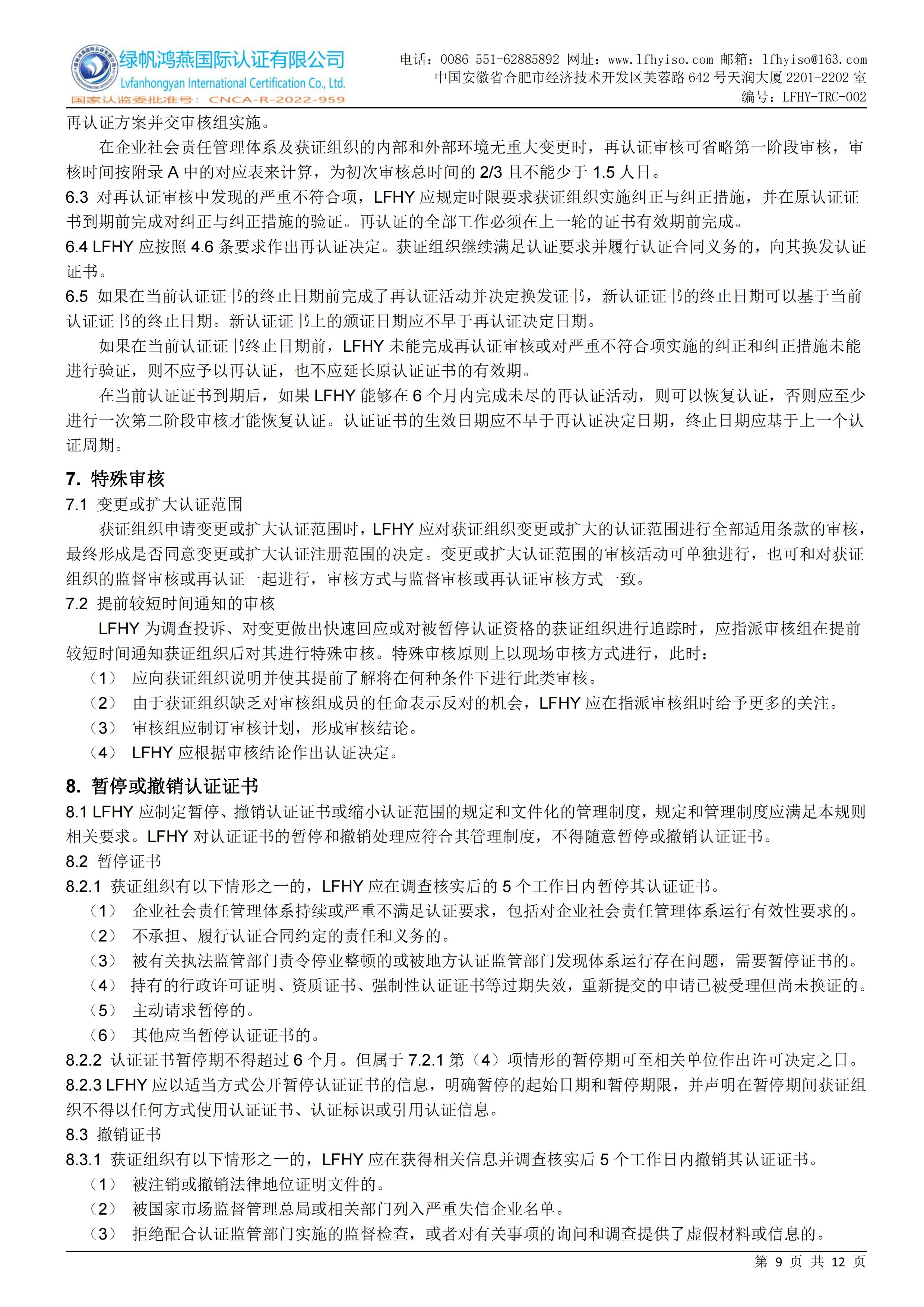 02企业社会责任管理体系认证实施规则LFHY-TRC-002【20240622A4版】_08