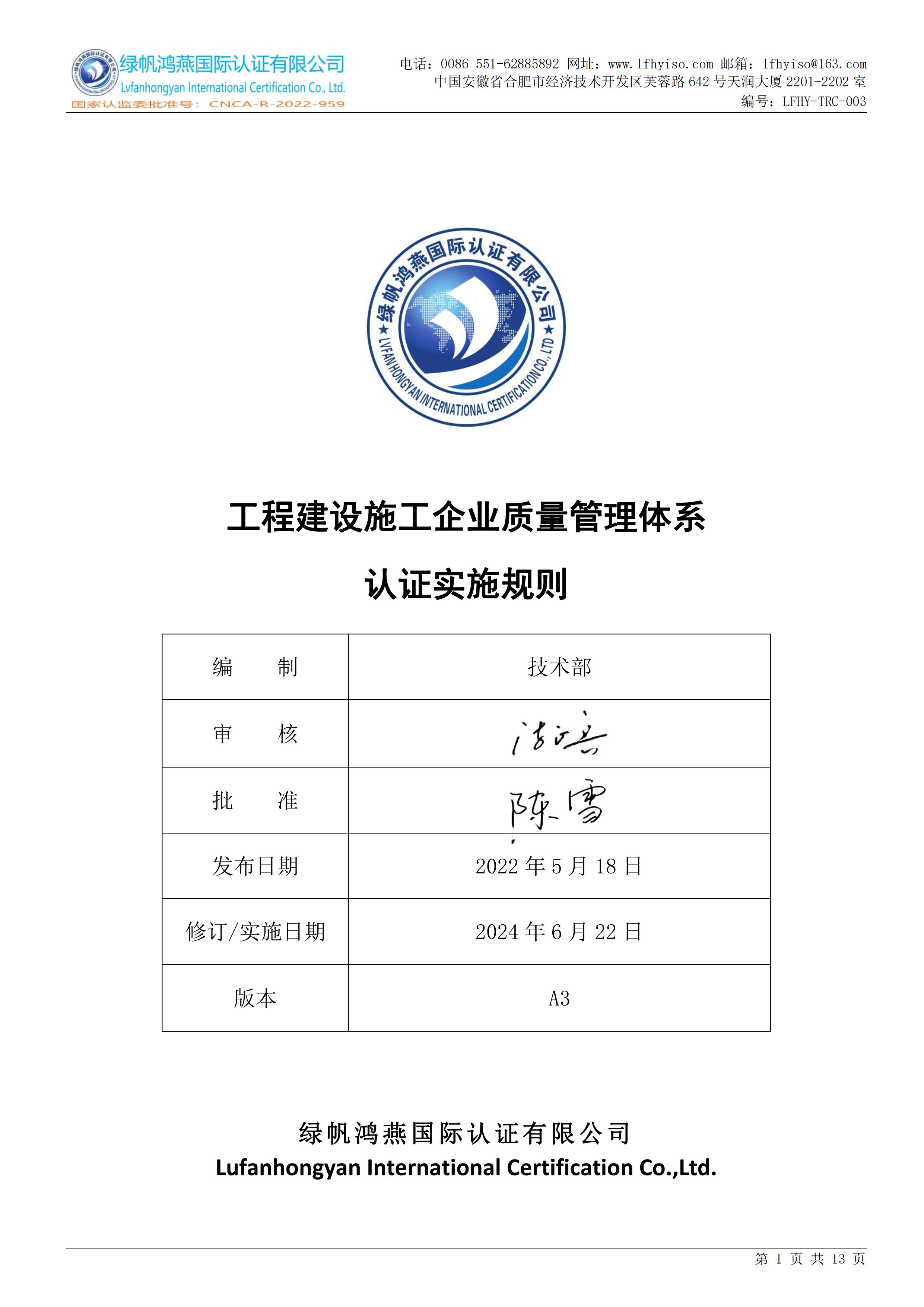 03工程建设施工企业质量管理体系认证实施规则LFHY-TRC-003【20240622A3版】_00