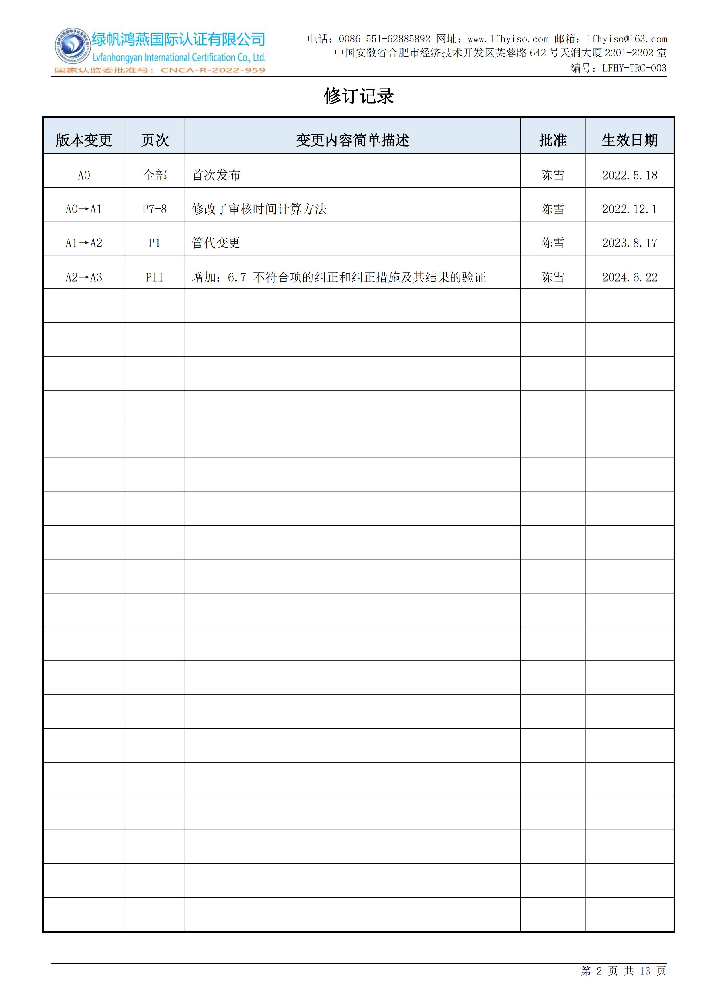 03工程建设施工企业质量管理体系认证实施规则LFHY-TRC-003【20240622A3版】_01