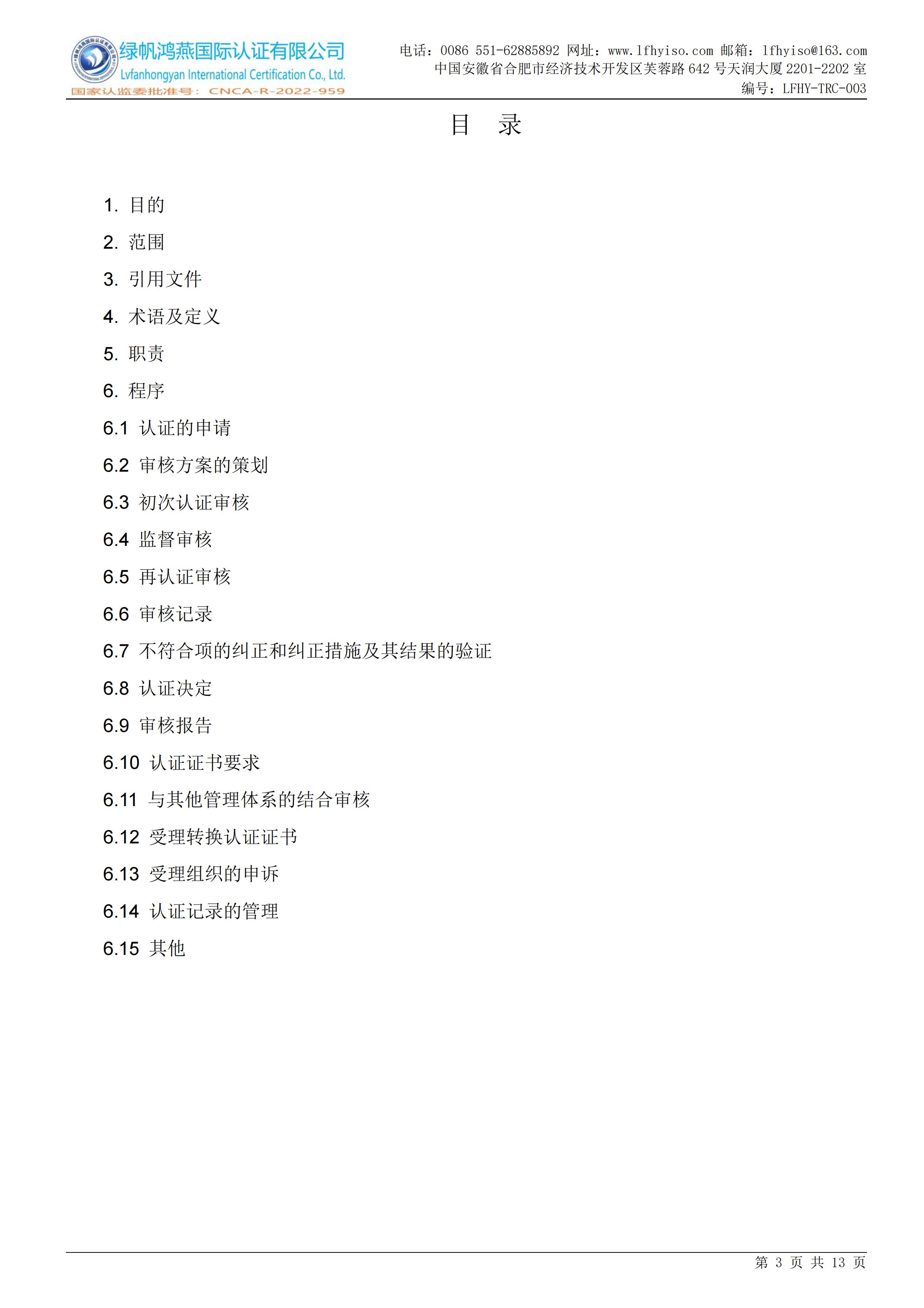03工程建设施工企业质量管理体系认证实施规则LFHY-TRC-003【20240622A3版】_02
