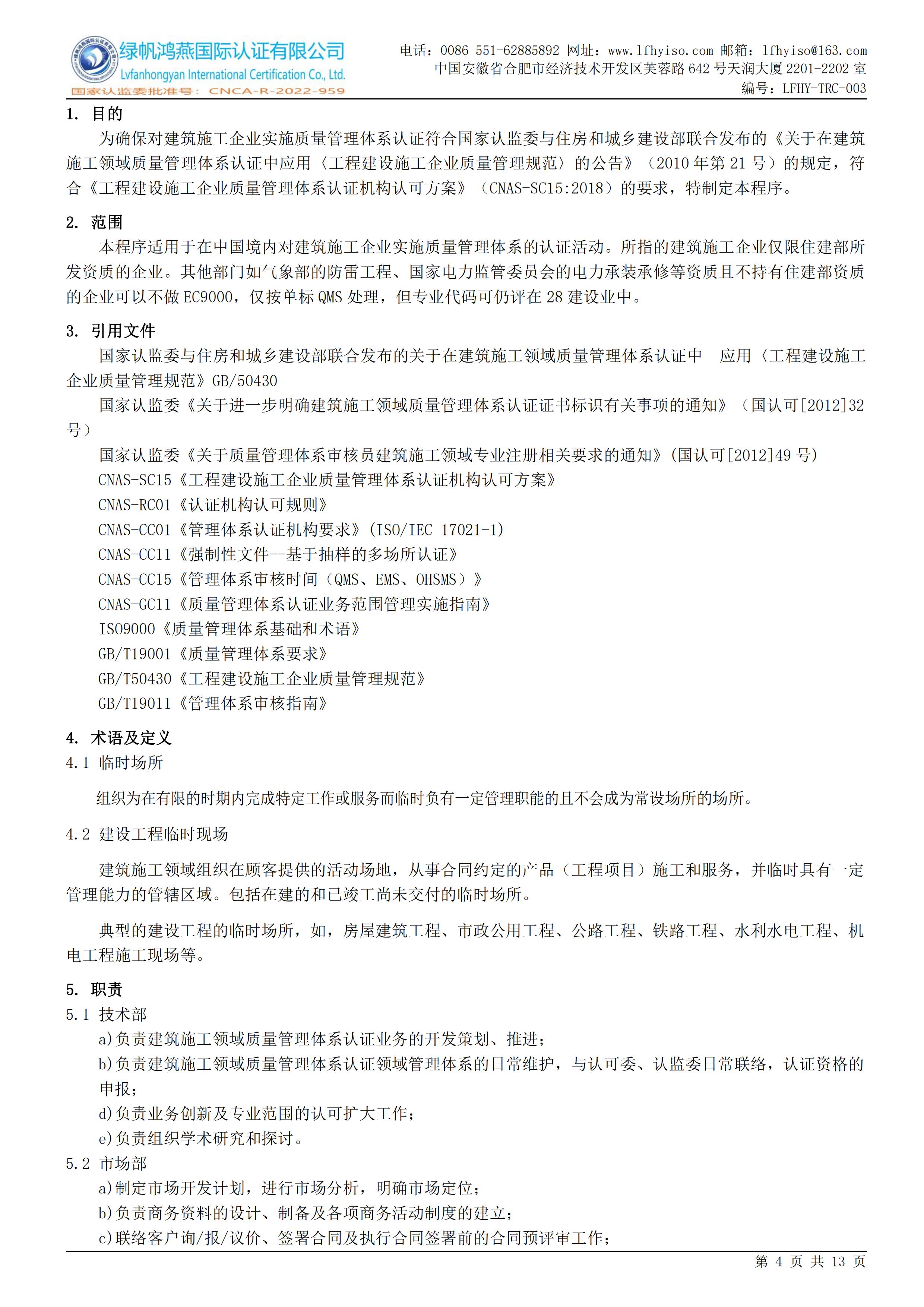 03工程建设施工企业质量管理体系认证实施规则LFHY-TRC-003【20240622A3版】_03