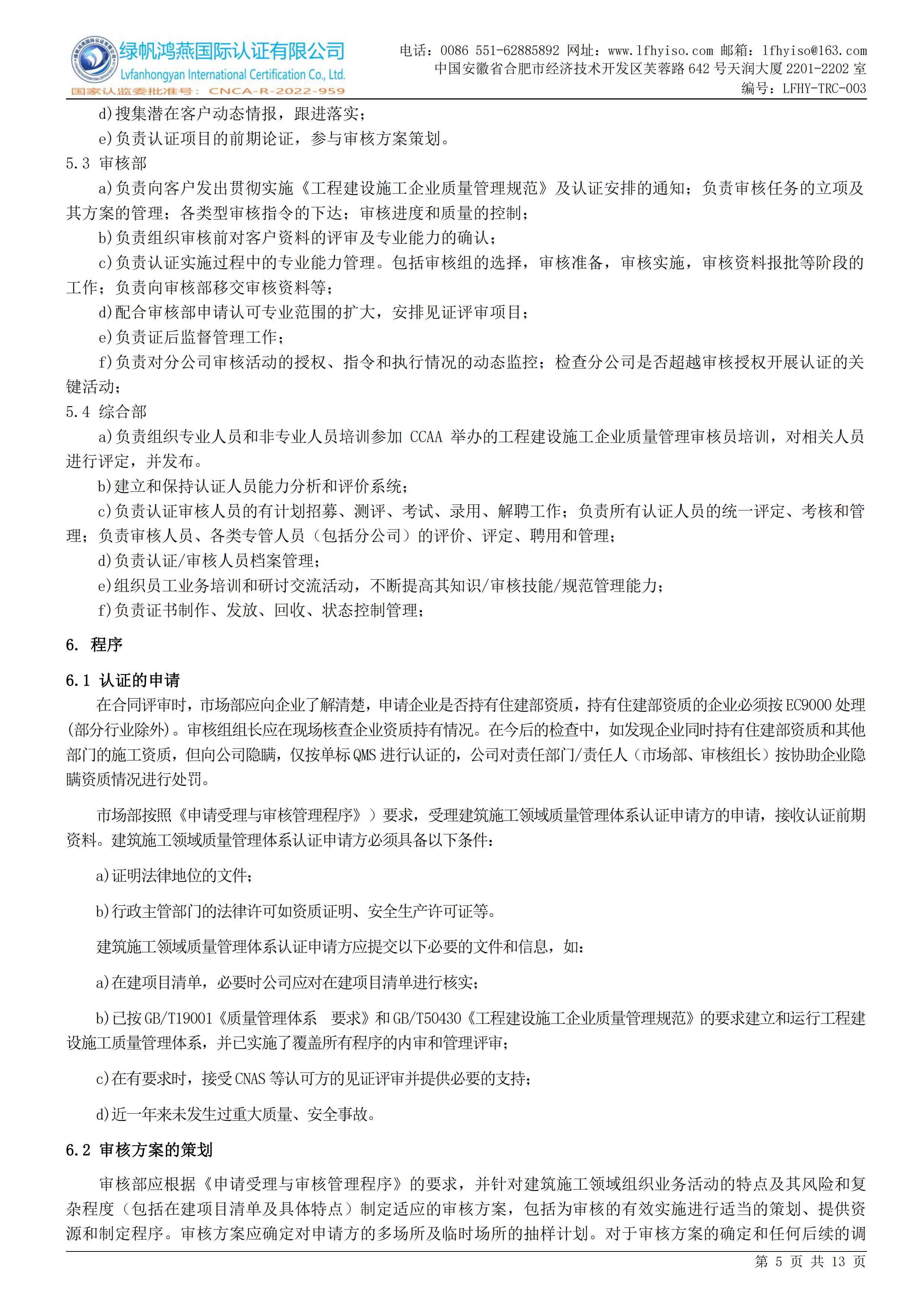 03工程建设施工企业质量管理体系认证实施规则LFHY-TRC-003【20240622A3版】_04