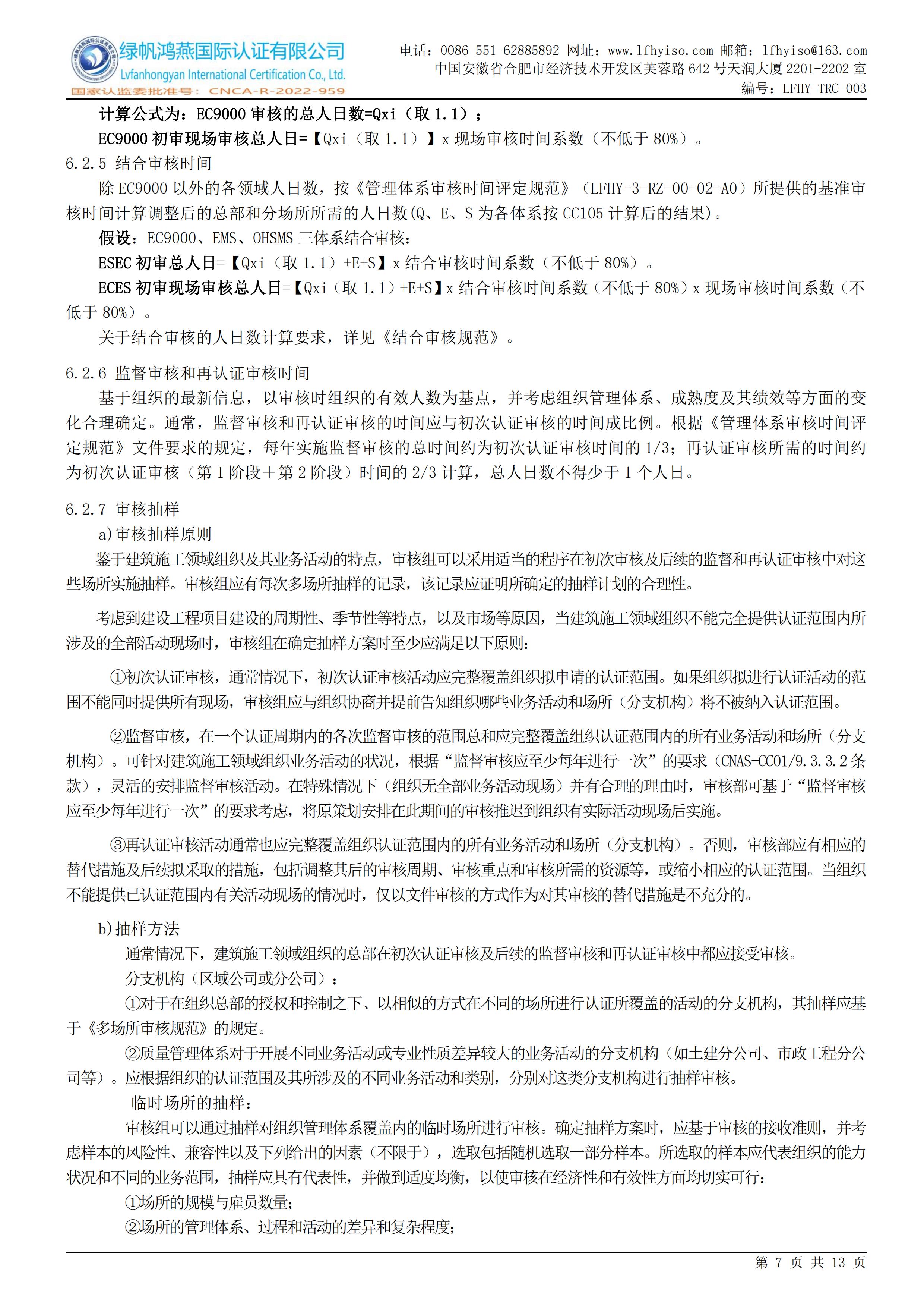 03工程建设施工企业质量管理体系认证实施规则LFHY-TRC-003【20240622A3版】_06