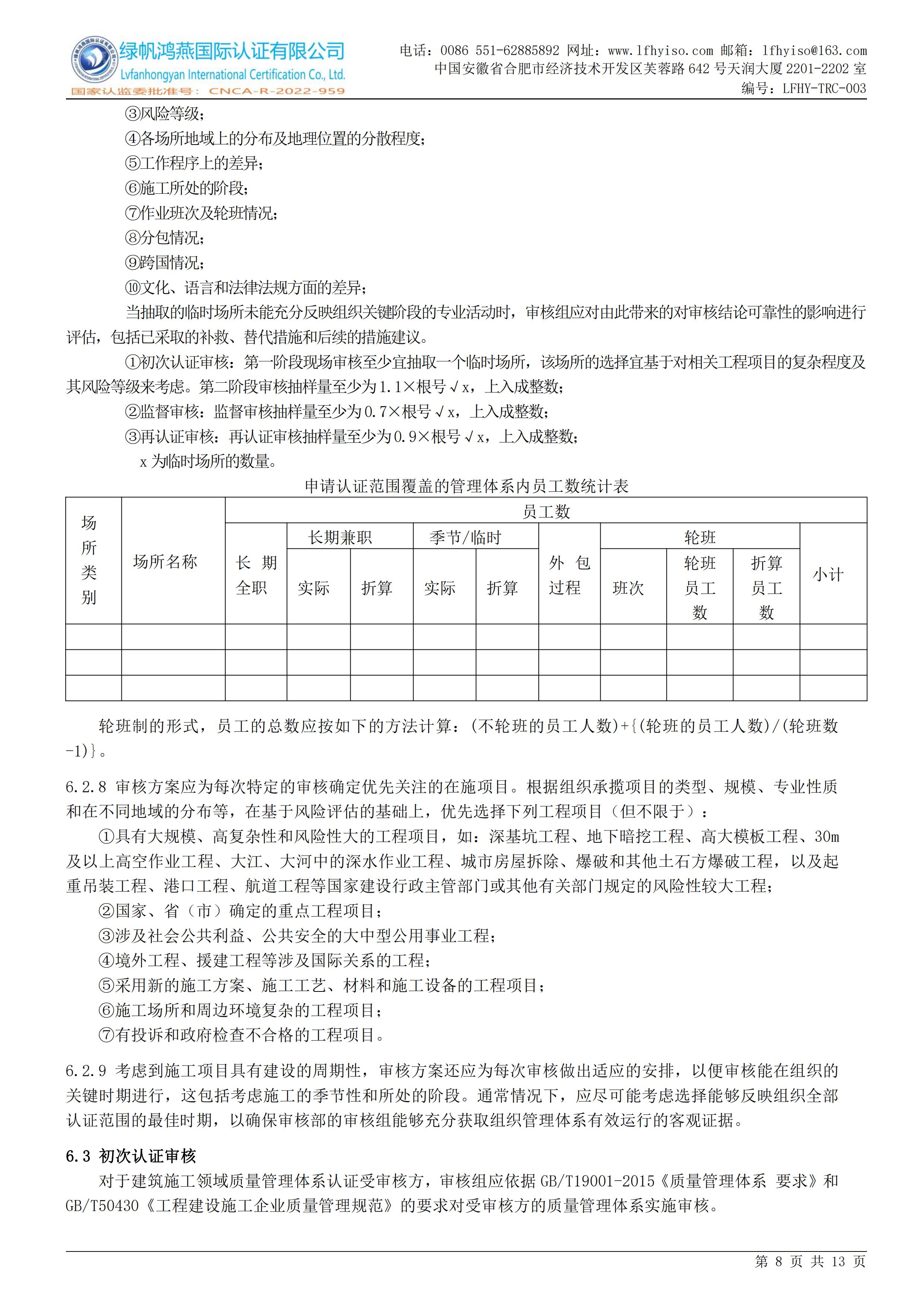 03工程建设施工企业质量管理体系认证实施规则LFHY-TRC-003【20240622A3版】_07