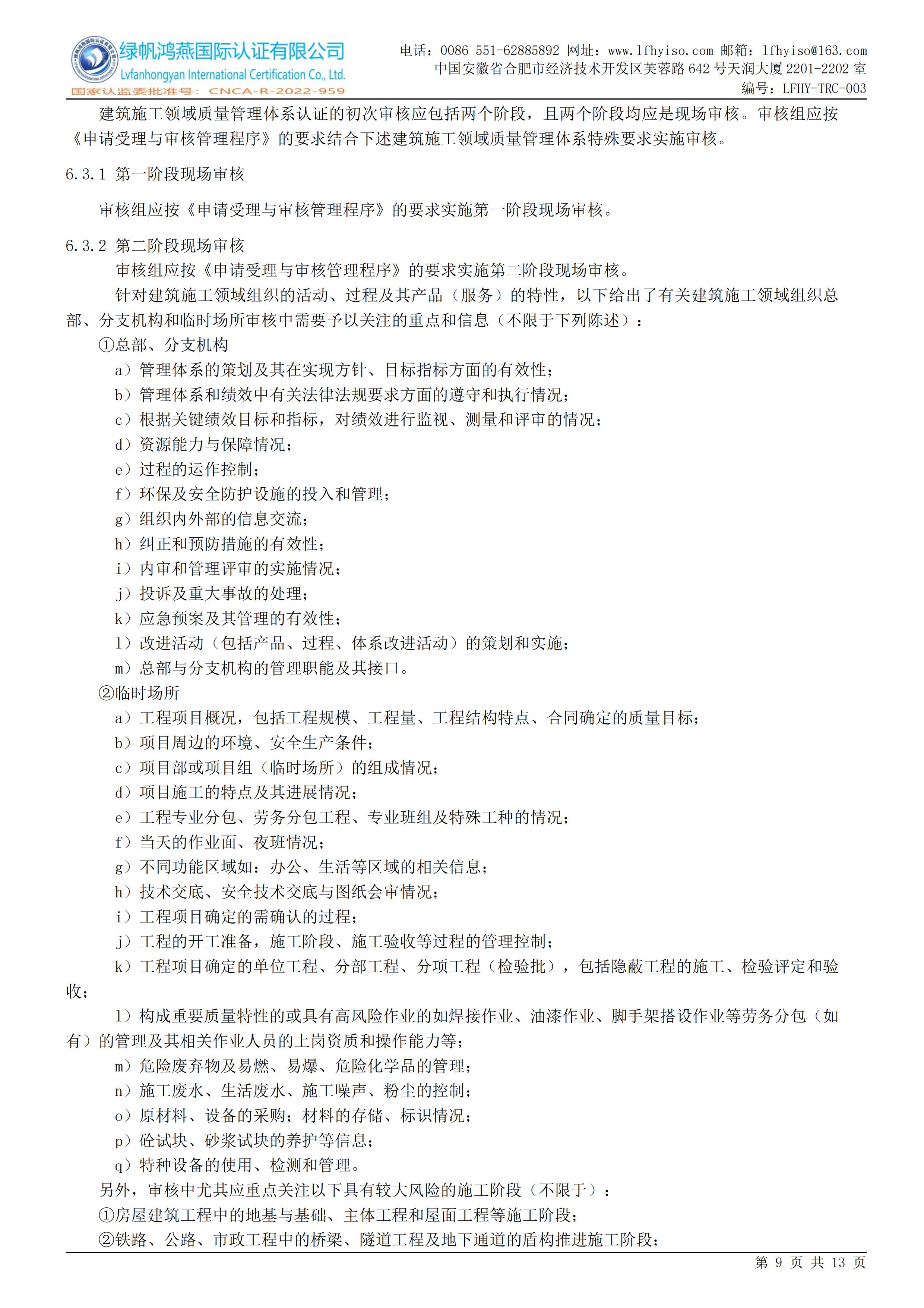 03工程建设施工企业质量管理体系认证实施规则LFHY-TRC-003【20240622A3版】_08