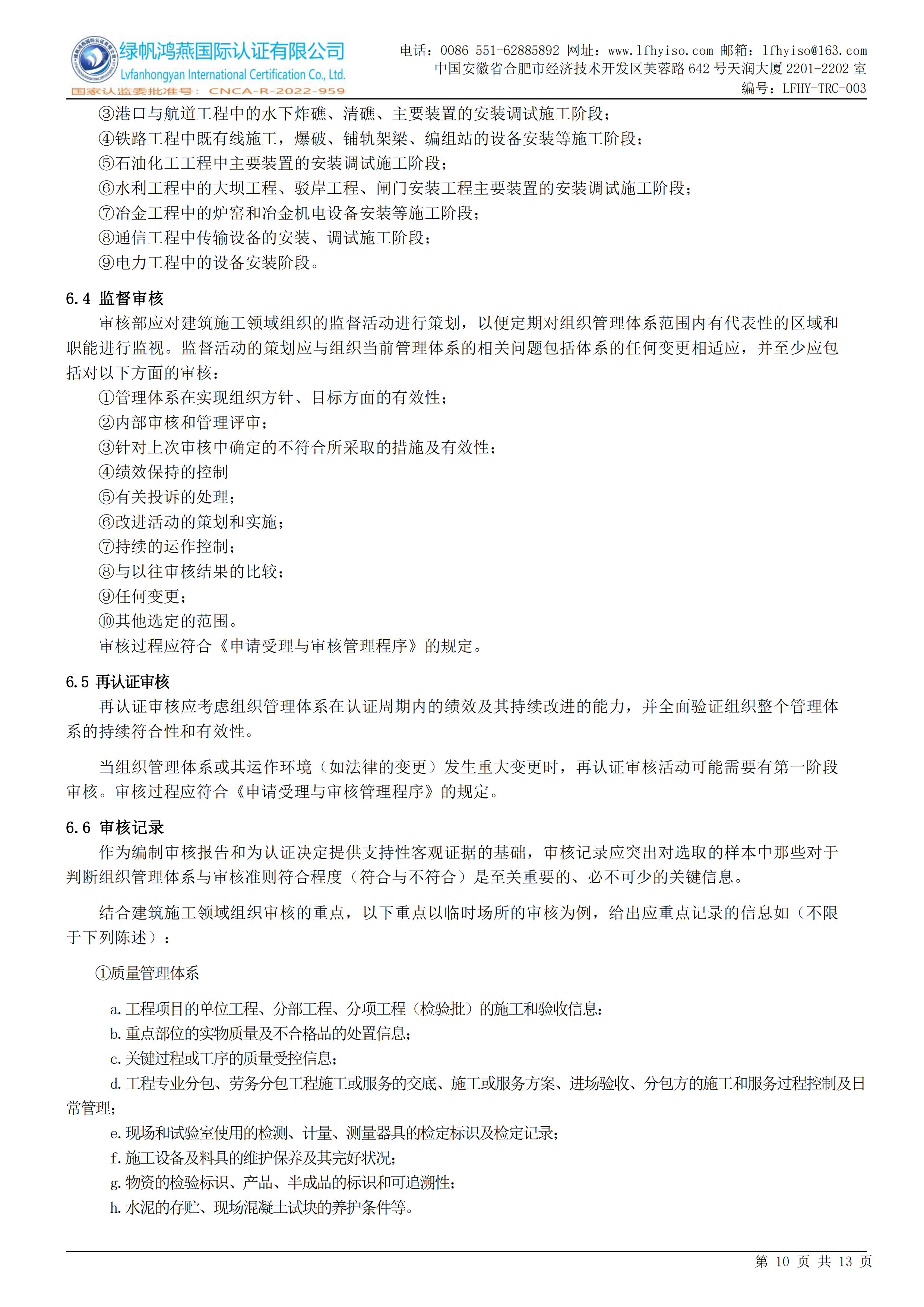 03工程建设施工企业质量管理体系认证实施规则LFHY-TRC-003【20240622A3版】_09