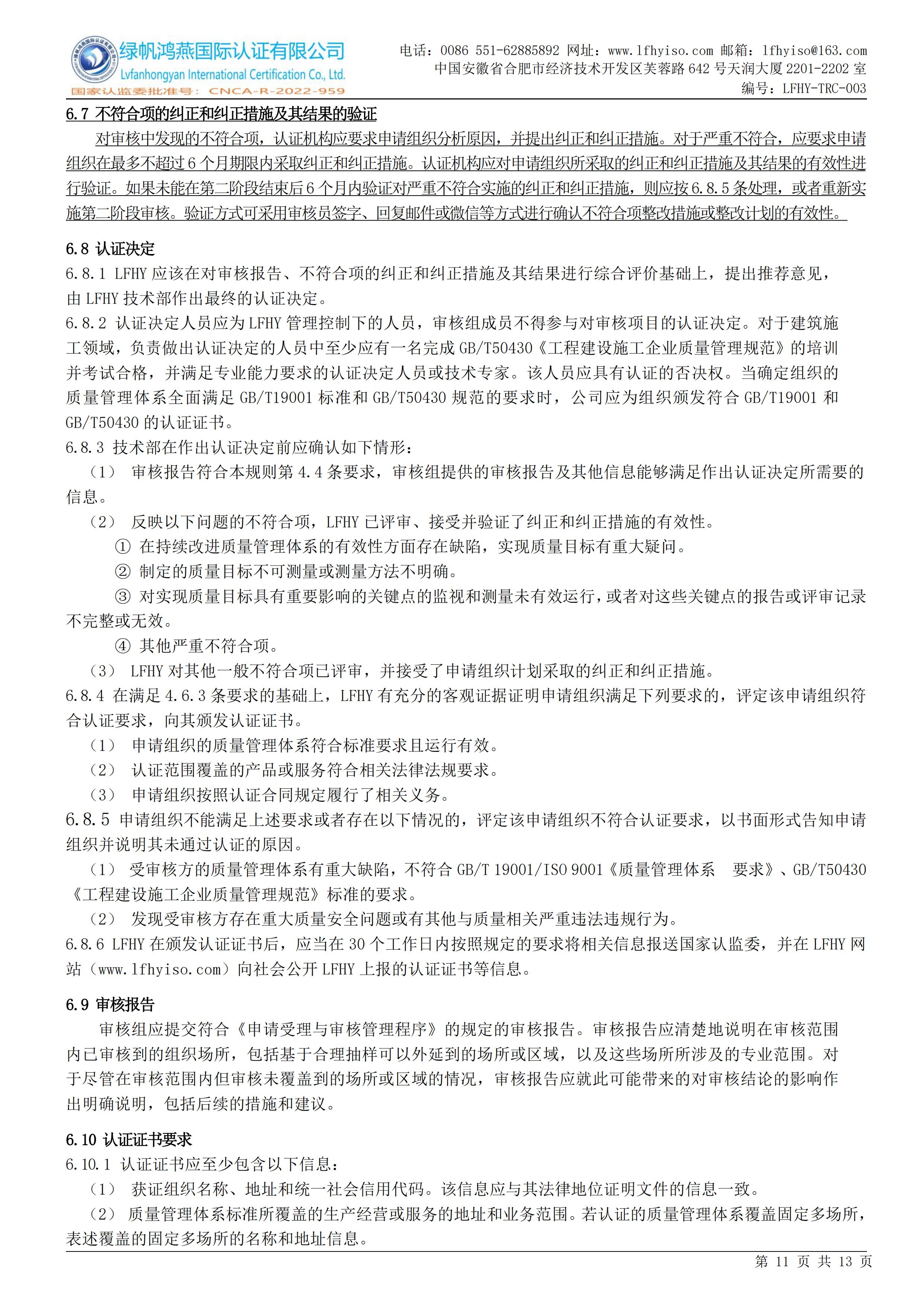 03工程建设施工企业质量管理体系认证实施规则LFHY-TRC-003【20240622A3版】_10