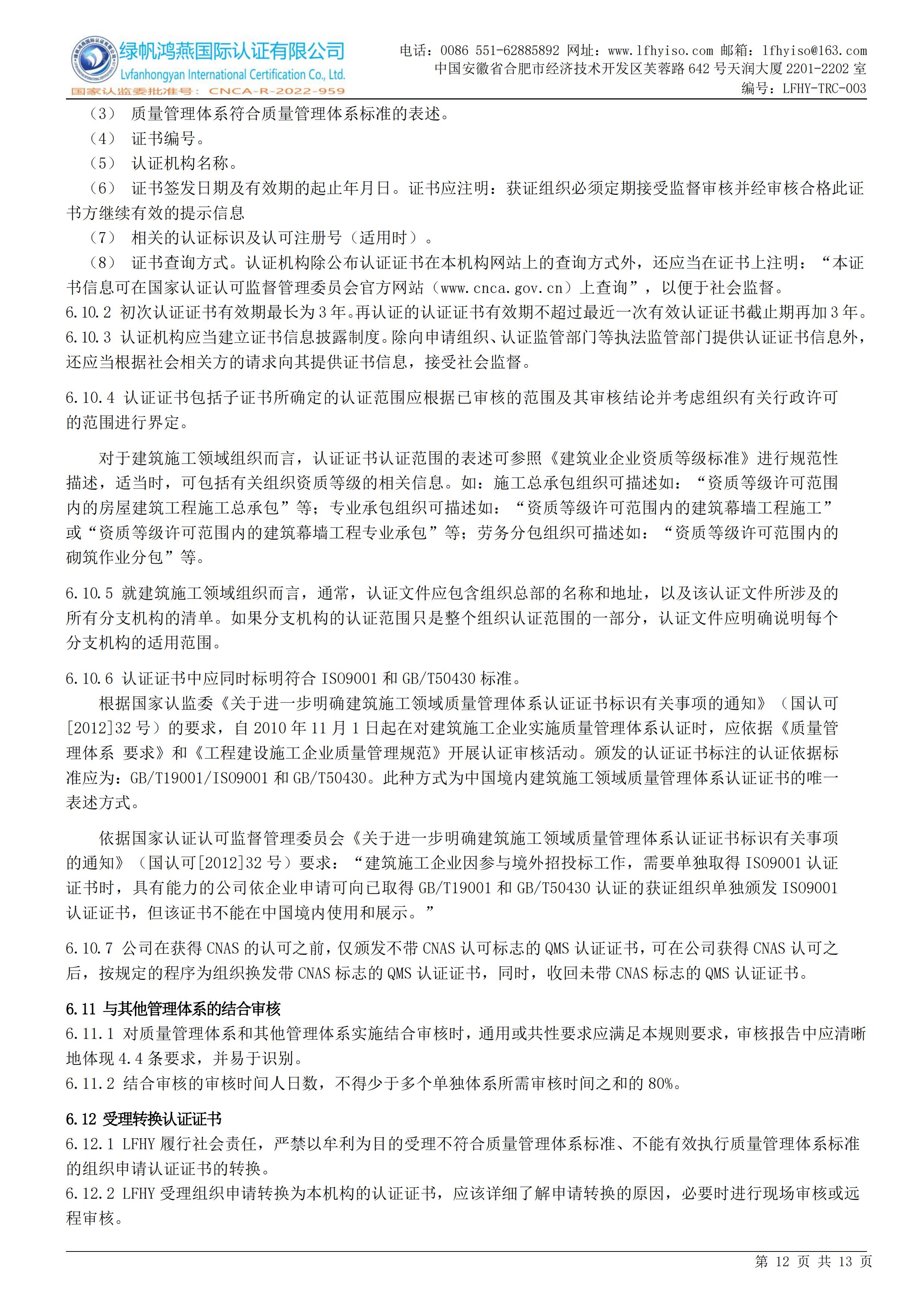 03工程建设施工企业质量管理体系认证实施规则LFHY-TRC-003【20240622A3版】_11