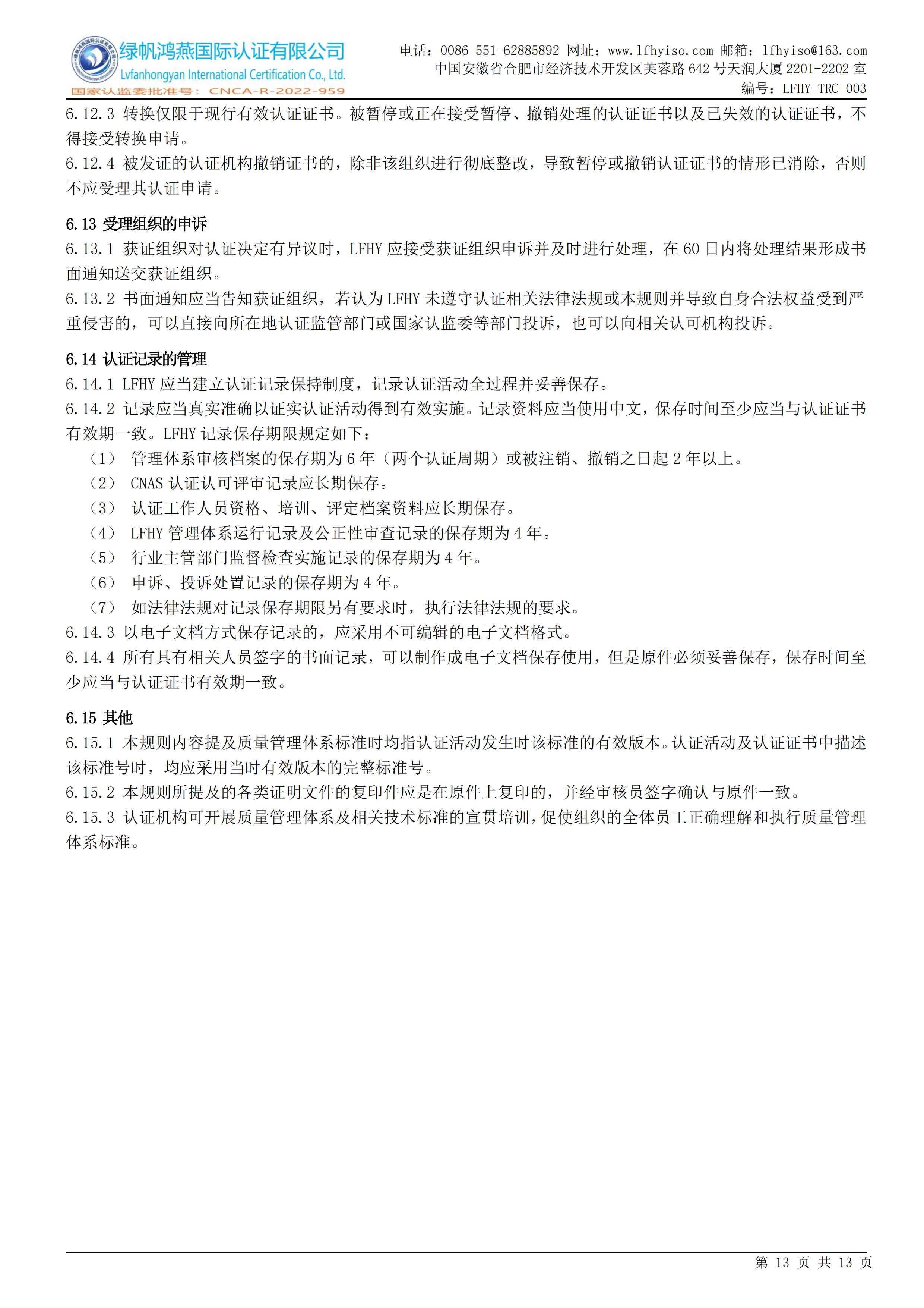 03工程建设施工企业质量管理体系认证实施规则LFHY-TRC-003【20240622A3版】_12