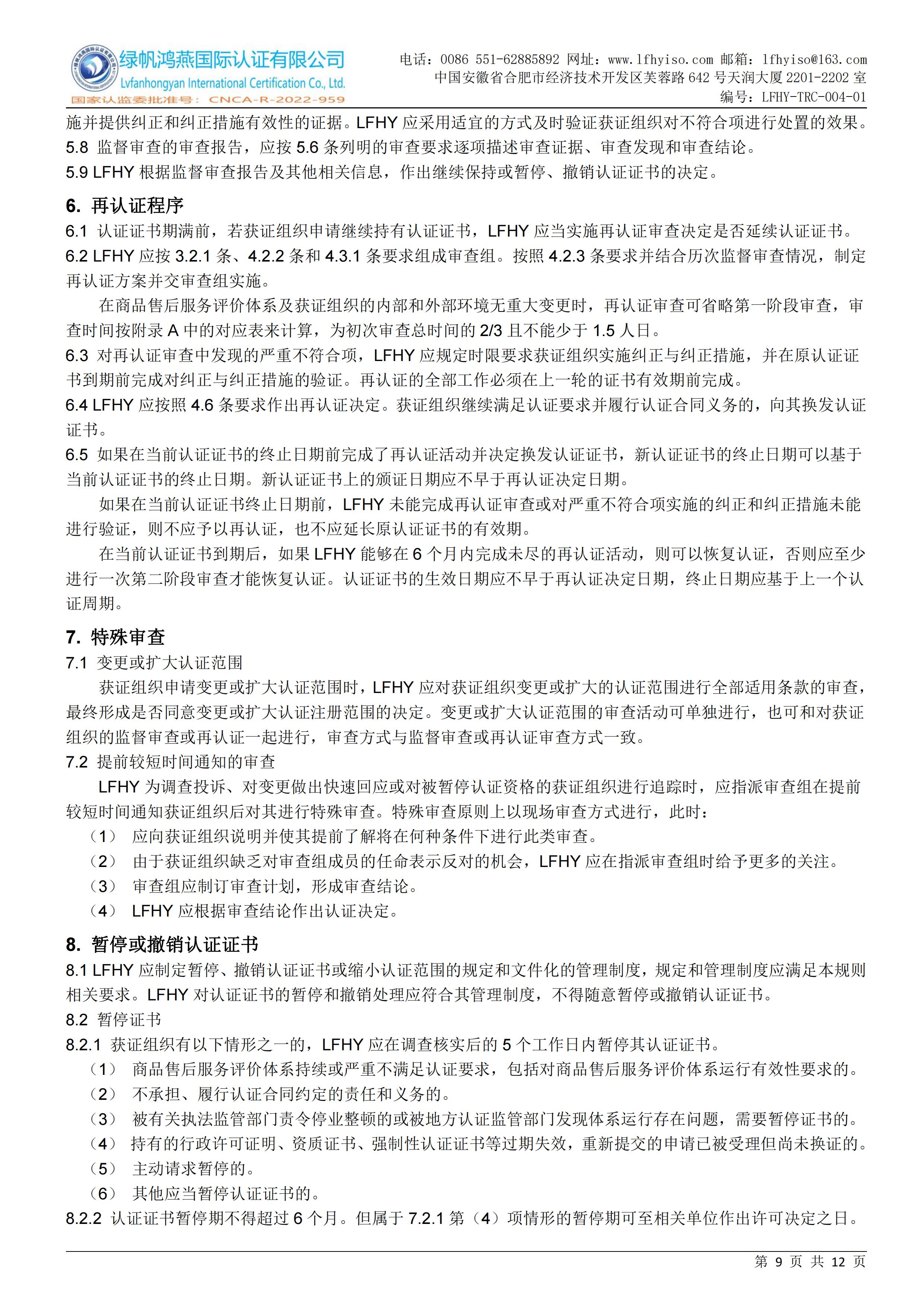 04-1商品售后服务认证实施规则LFHY-TRC-004-01【20240622A3版】_08