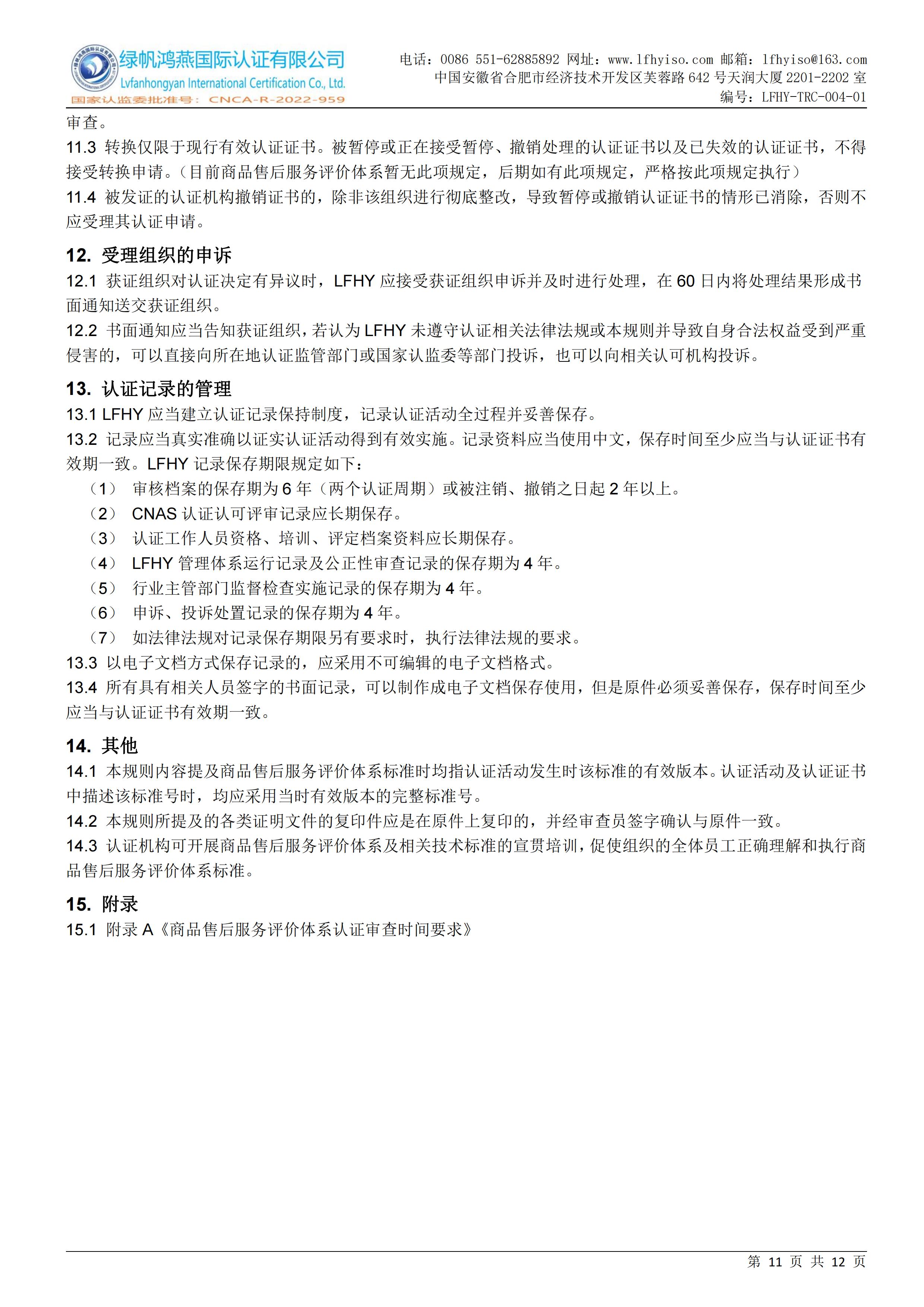 04-1商品售后服务认证实施规则LFHY-TRC-004-01【20240622A3版】_10
