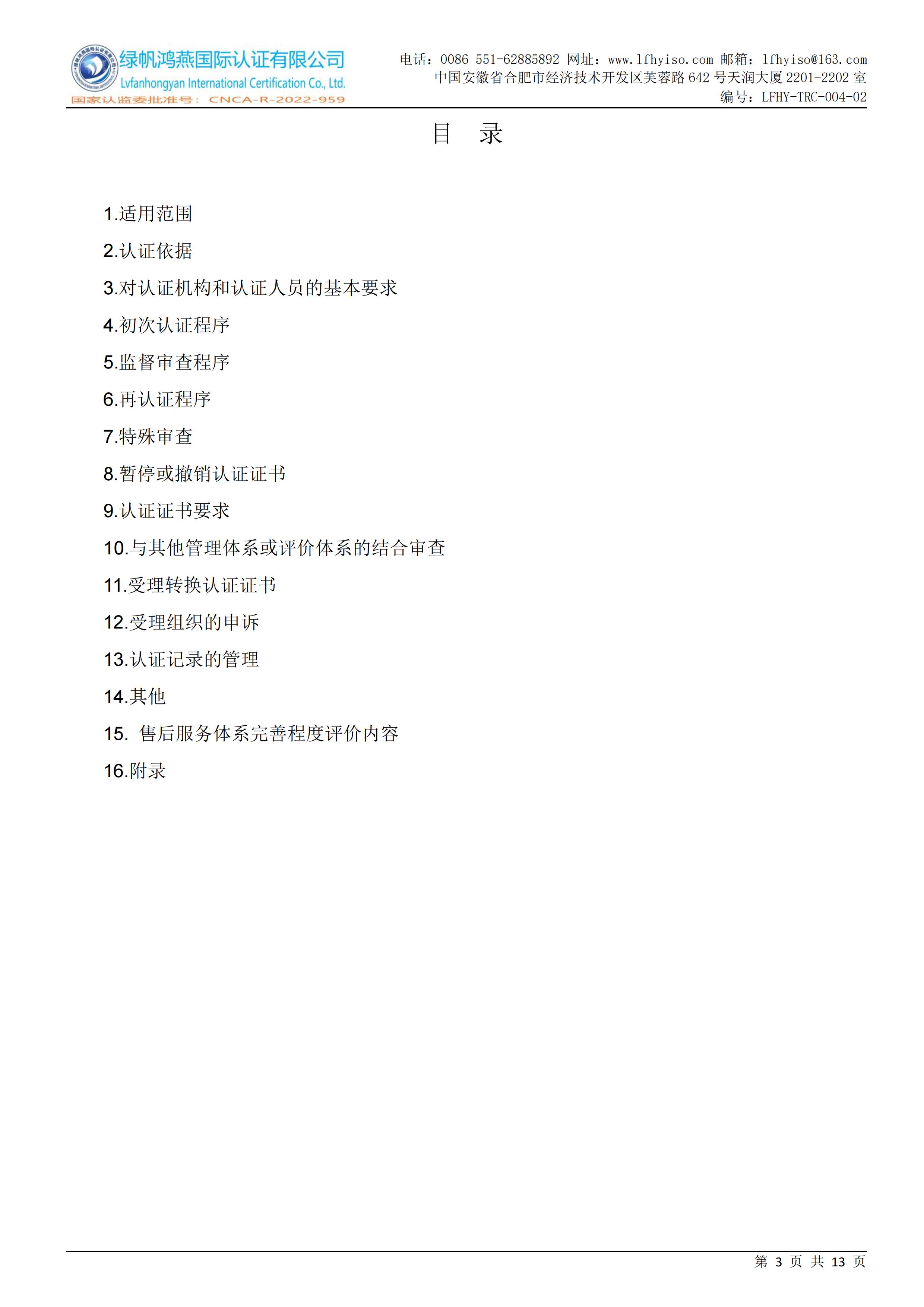 04-2售后服务体系完善程度认证实施规则LFHY-TRC-004-02【20240622A3版】_02