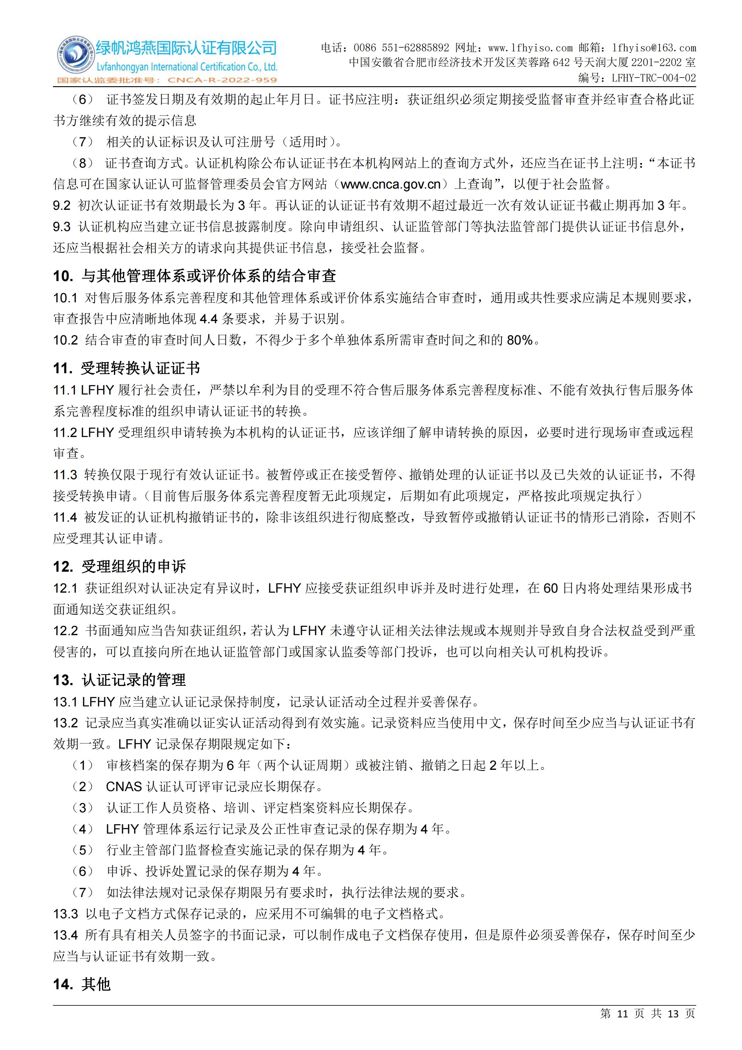04-2售后服务体系完善程度认证实施规则LFHY-TRC-004-02【20240622A3版】_10