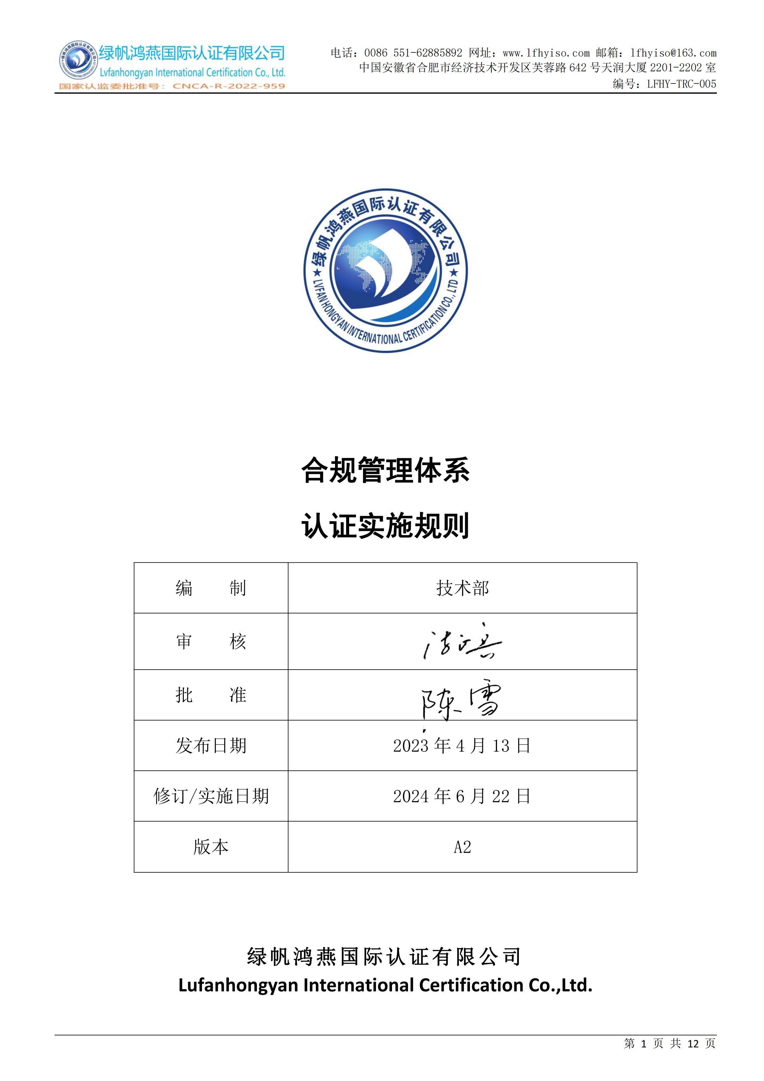 05合规管理体系认证实施规则LFHY-TRC-005【20230622A2版】_00